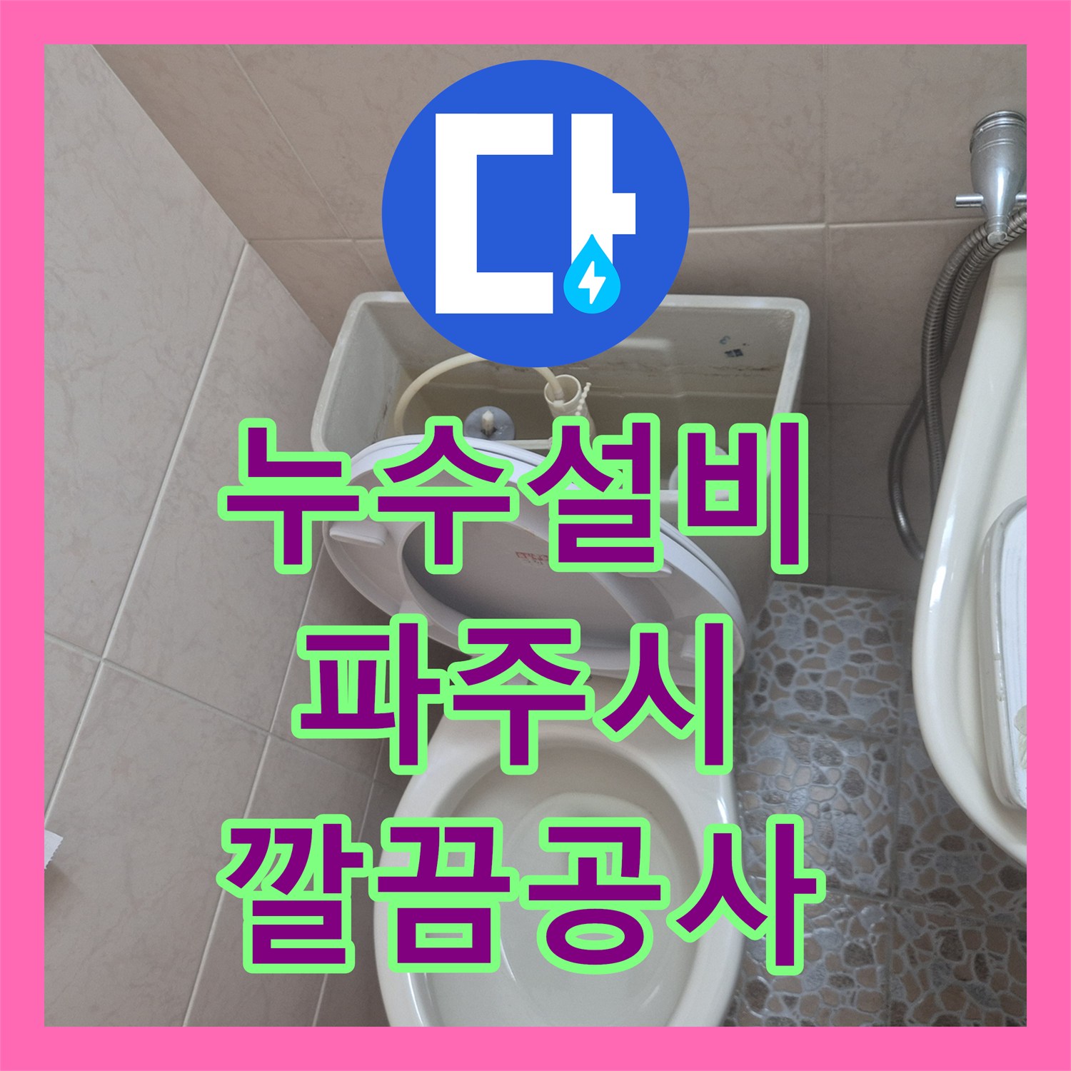누수설비업체, 수도비 상승의 주범, 변기 내부 부품 교체 공사로 완벽하게 처리한 파주시