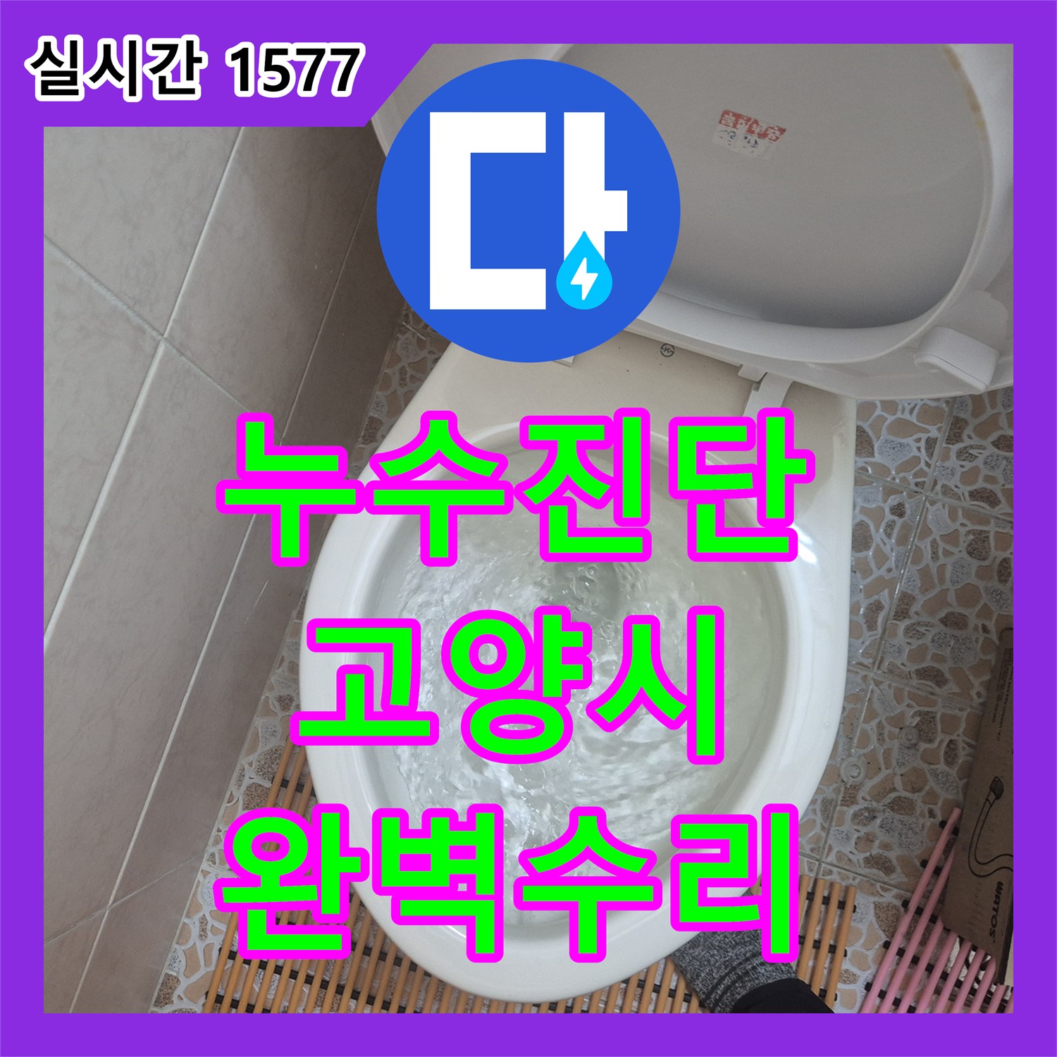 누수탐지전문가 상담 후 고양시 덕양구에서 변기 물이 계속 새는 불편함을 노후 부속 교체로 누수 문제를 해결한 사례