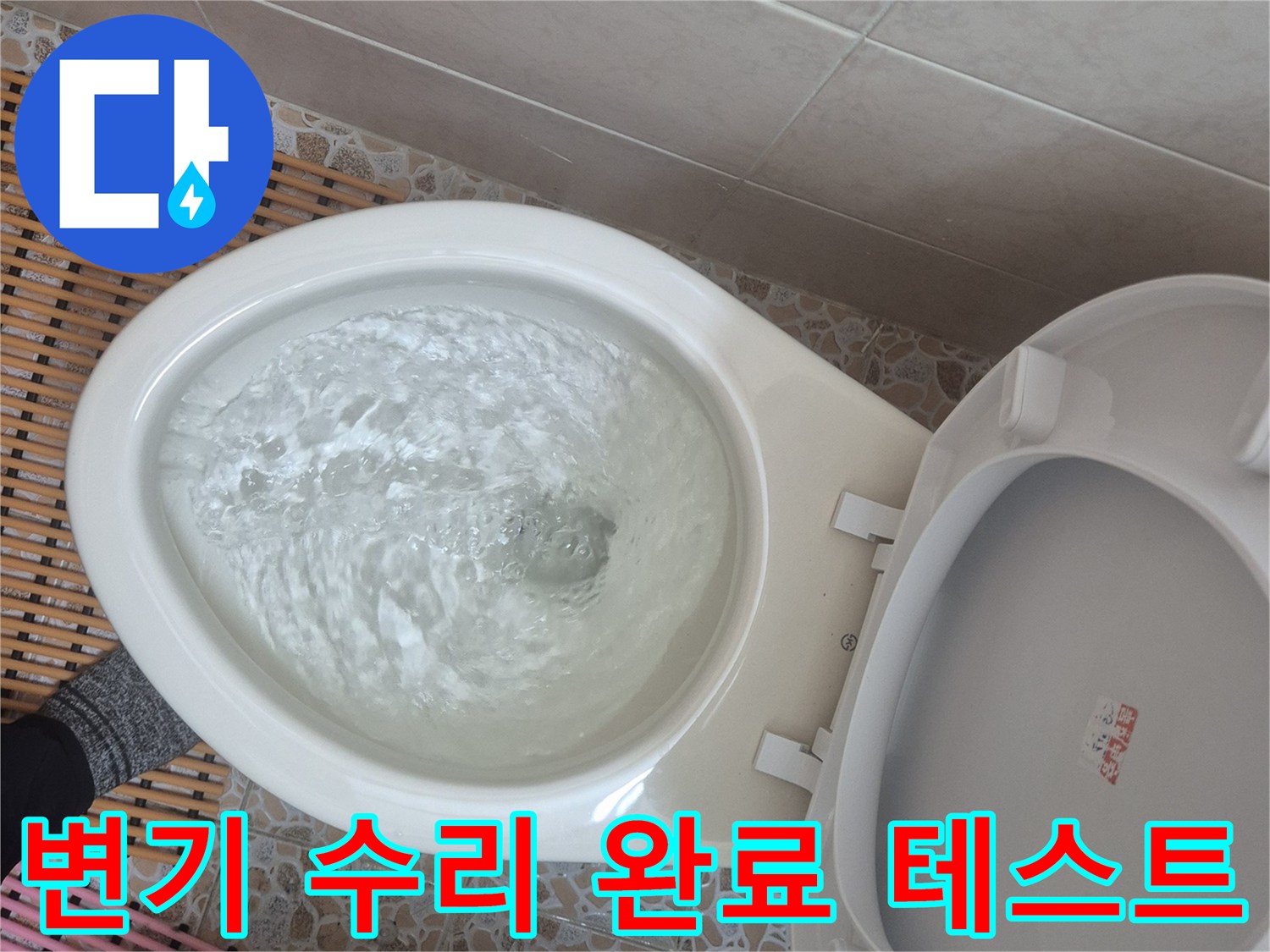 마상로 중앙하이빌 고객님 댁 변기 수리 후-부속 교체 완료 및-물내림 테스트를 진행하는 장면입니다.