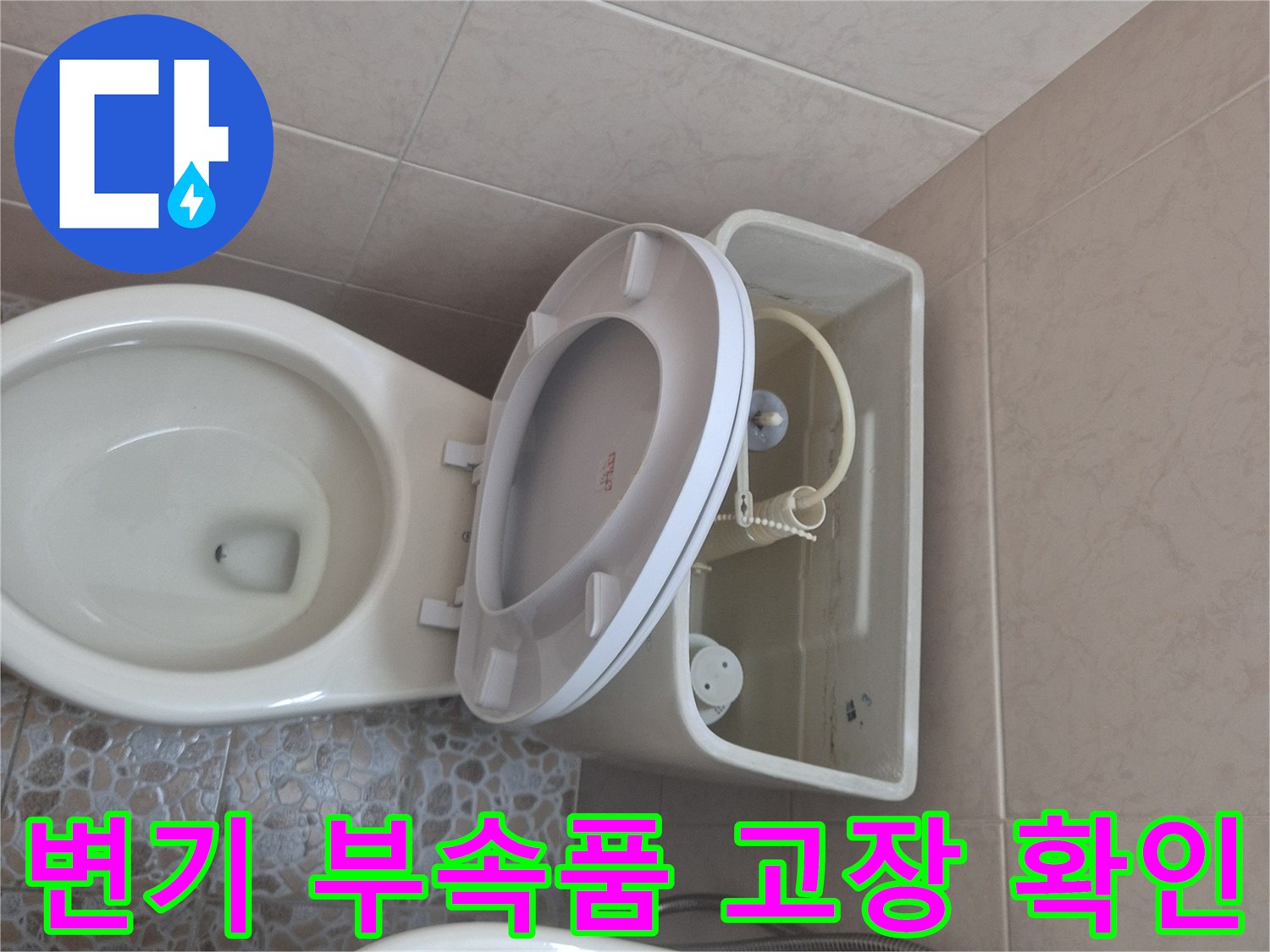 변기 물통 내부의-물이 차 있는 모습과-고장 난 부속품을-명확히 보여주는 사진