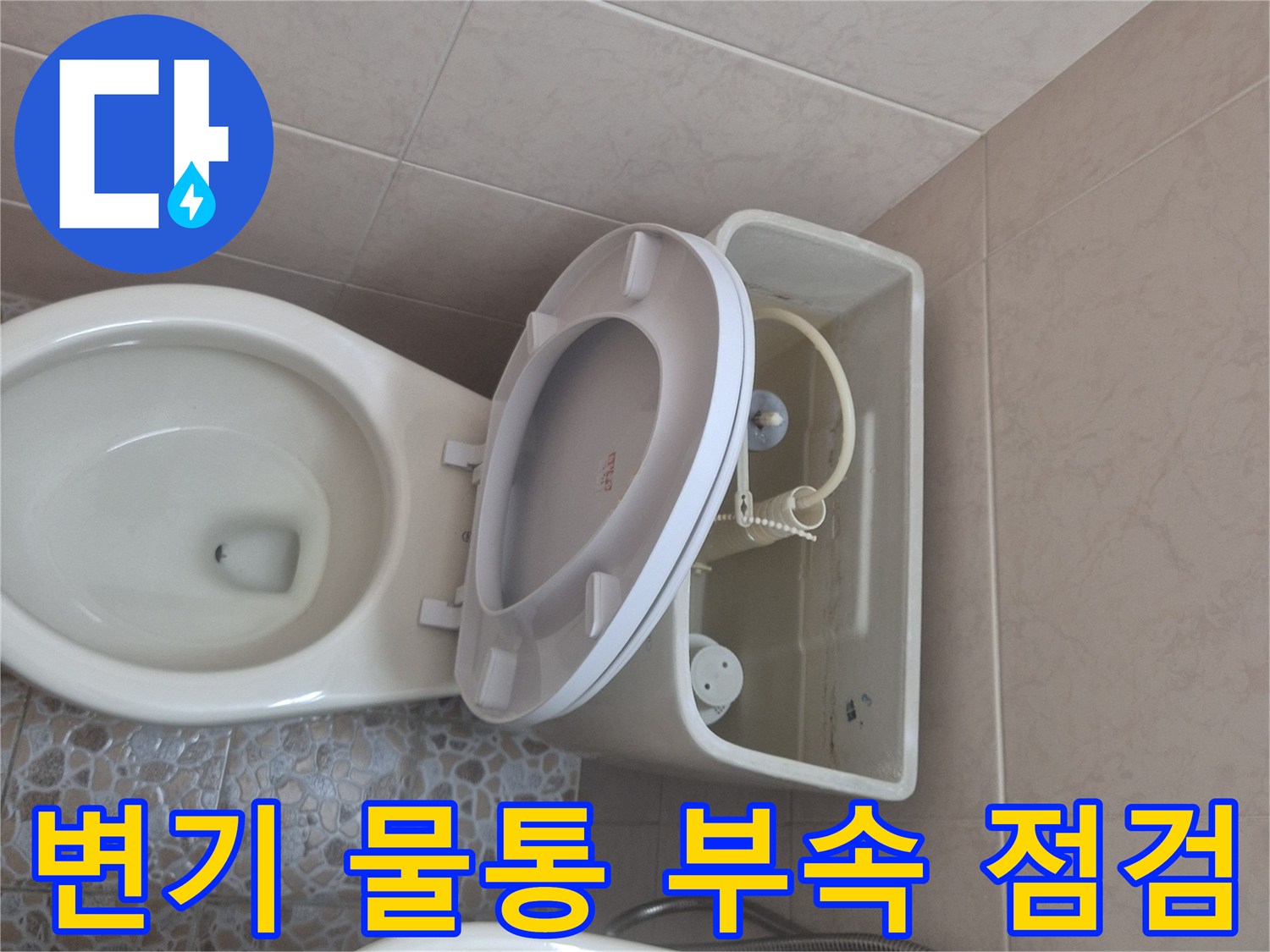 변기 물통 내부의-물이 차 있는 모습과-부속품들을 점검하는-수리 현장 사진