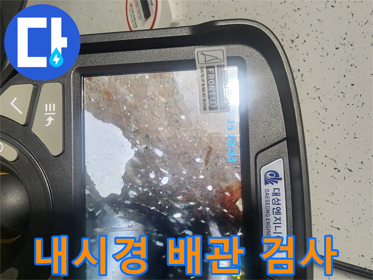 누수 원인을 찾기 위해-타공된 부위에 내시경을 삽입하여-배관 상태를 점검하는 모습입니다.