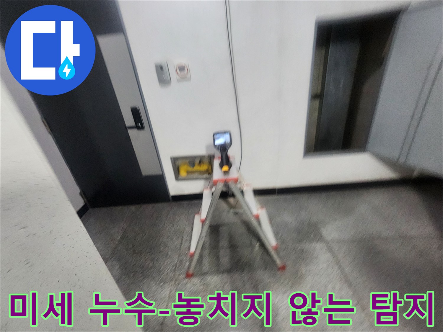 누수-전문가가-열화상-카메라를-사용하여-미세한-누수-지점까지-정확하게-탐지하는-과정