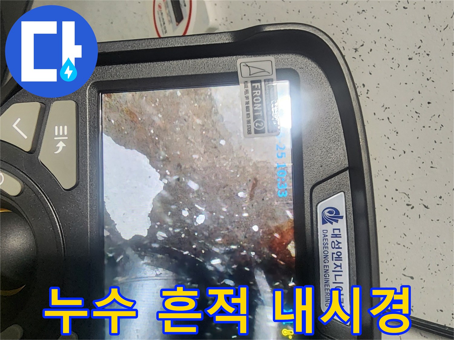 누수 탐지 공사 중-비트 타공 후-내시경으로 배관 내부의 누수 흔적을 확인하는 모습입니다.
