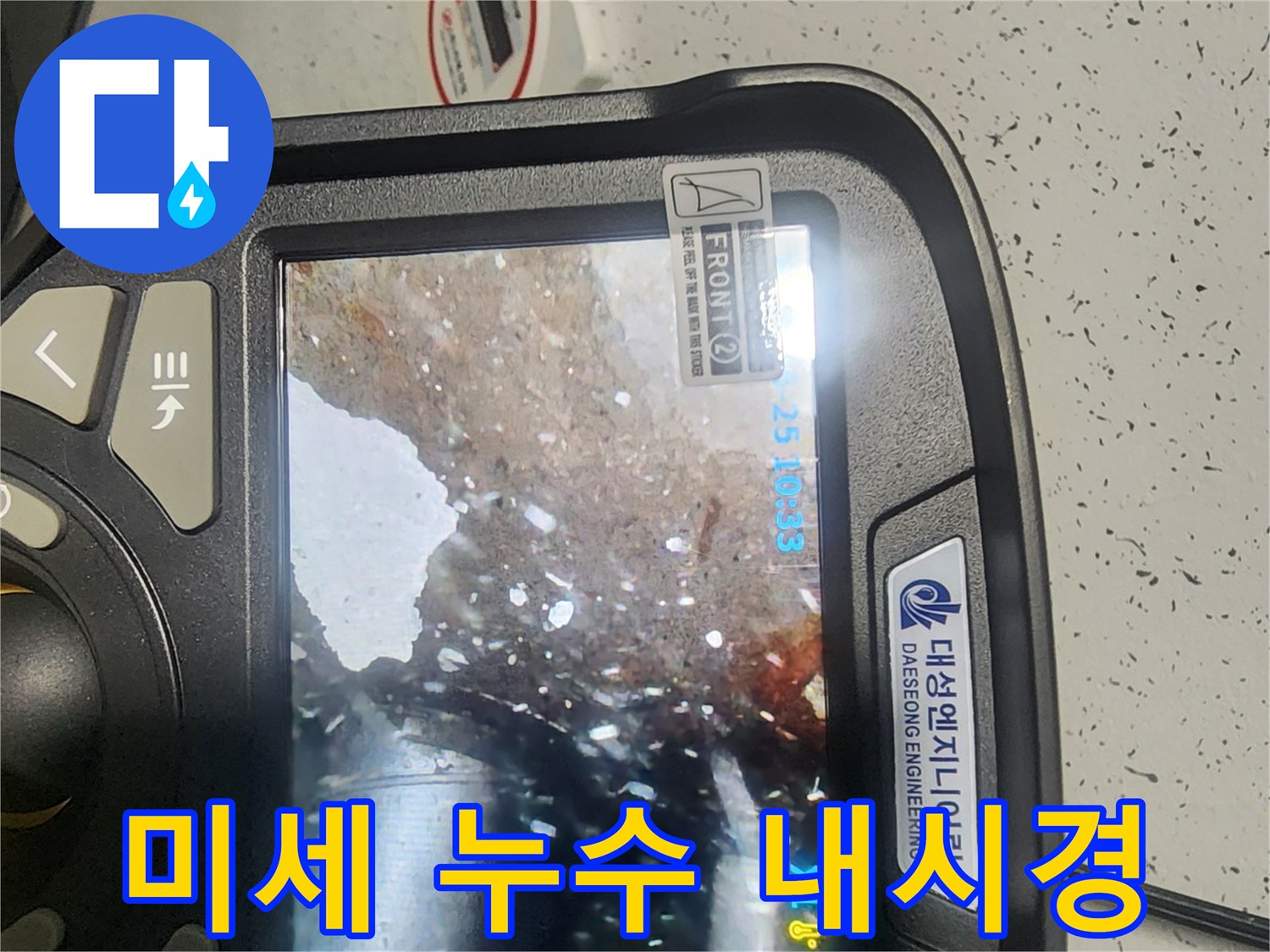 미세 누수 지점을 찾아내기 위해-비트 타공 후-내시경으로 배관 내부를 정밀하게 확인하는 작업입니다.