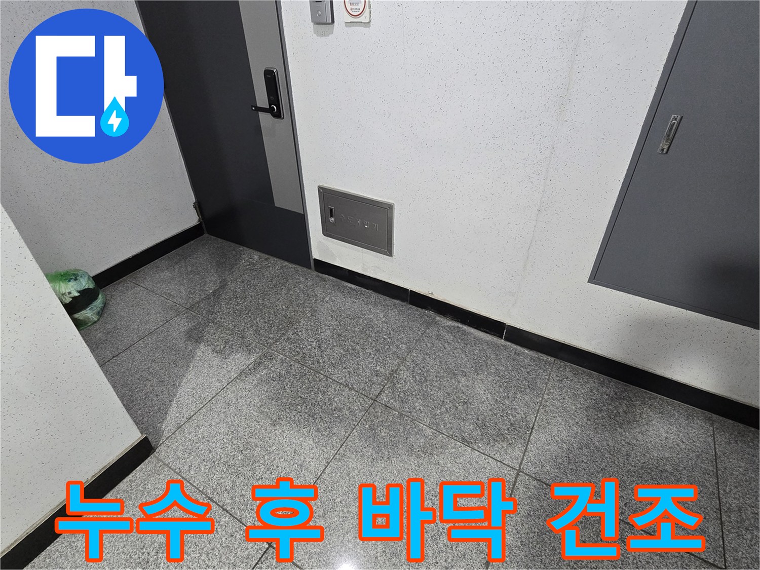 서울 강서구 화곡동 아파트 3층 바닥에 물기가 마르지 않고 남아있는 모습으로-누수 발생 후 건조 과정이 필요한 상황입니다-전문가가 현장을 방문하여 건조 상태를 확인하고 있습니다.