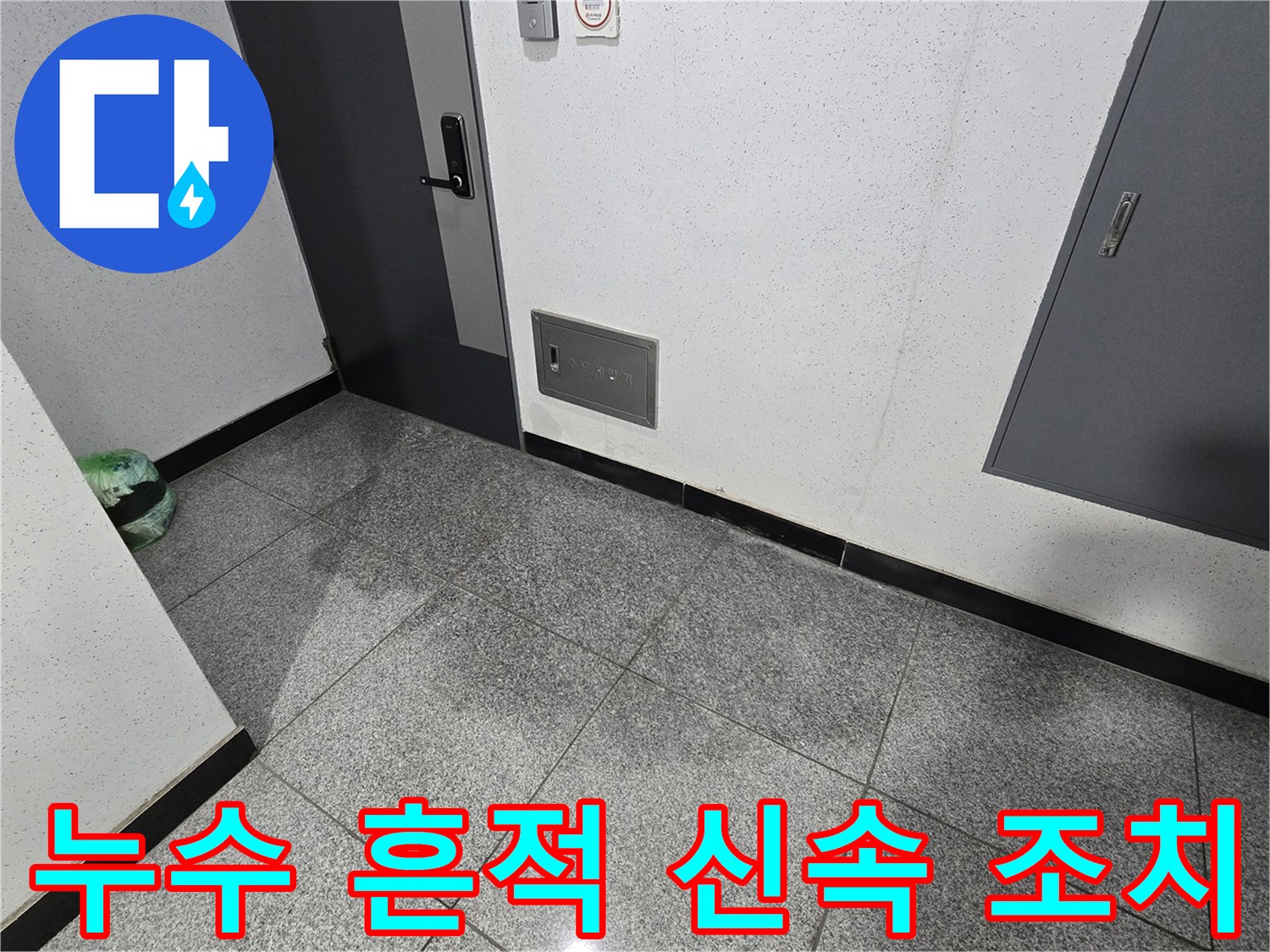 강서구 화곡동 아파트 3층 바닥에 물기가 보이는 사진으로-누수 흔적이 발견되어 신속한 조치가 필요한 상황입니다-전문가가 현장을 방문하여 즉각적인 해결책을 모색하고 있습니다.