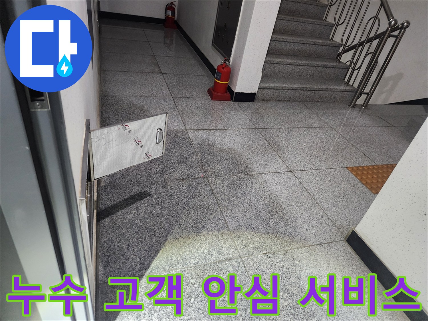 화곡동 스위트드림 아파트 복도에서-발견된 누수 현장에서-고객 안심 서비스를 제공하며-점검구를 개방하는 모습