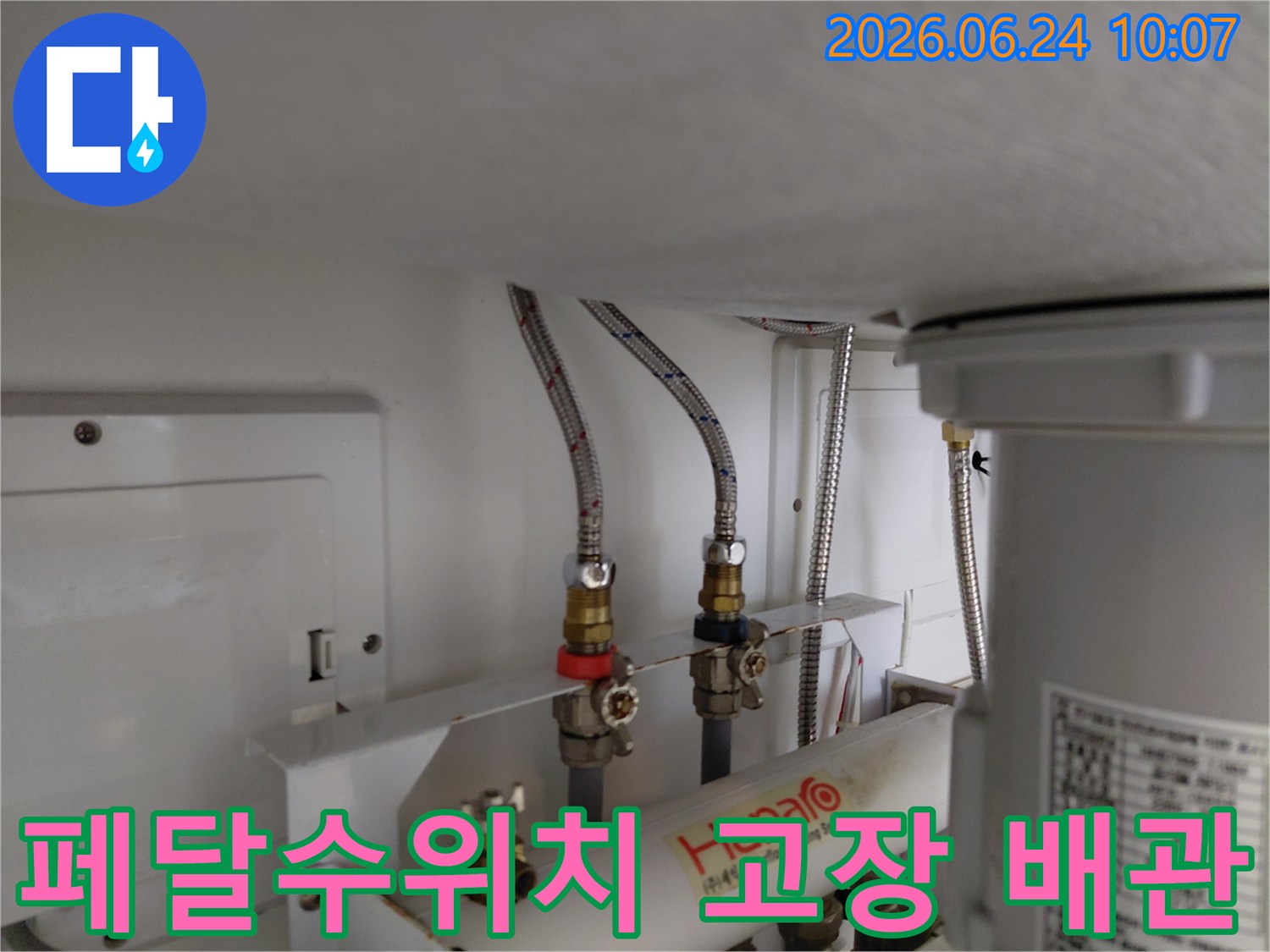 긴급한 물 사용을 위해 고장난 페달수위치를 건너뛰고 온수-냉수 배관을 직접 이은 수도 작업