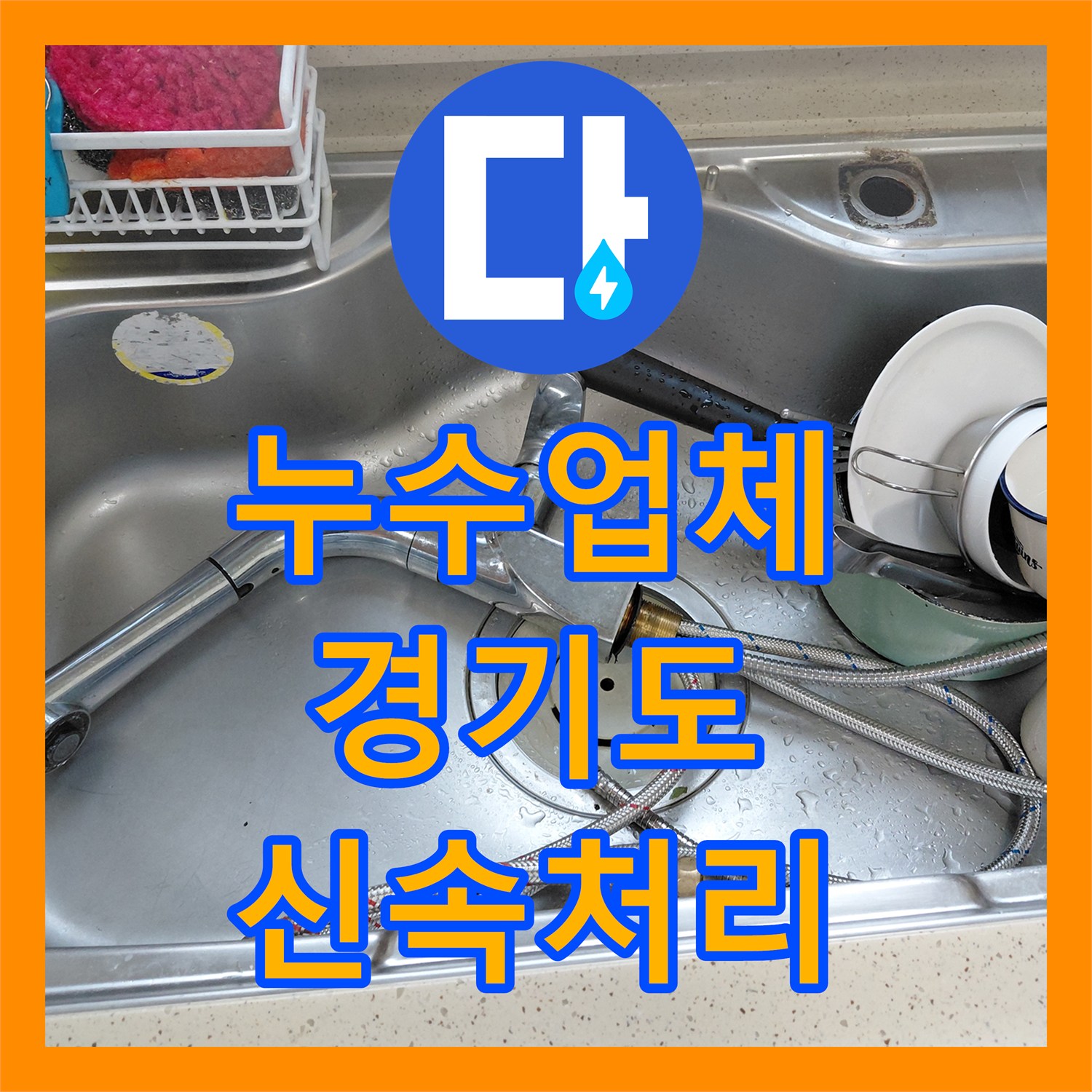 누수공사비용 합리적으로 싱크대 수전 누수 원인을 찾아내고 설비 교체 작업을 마친 현장, 광탄면