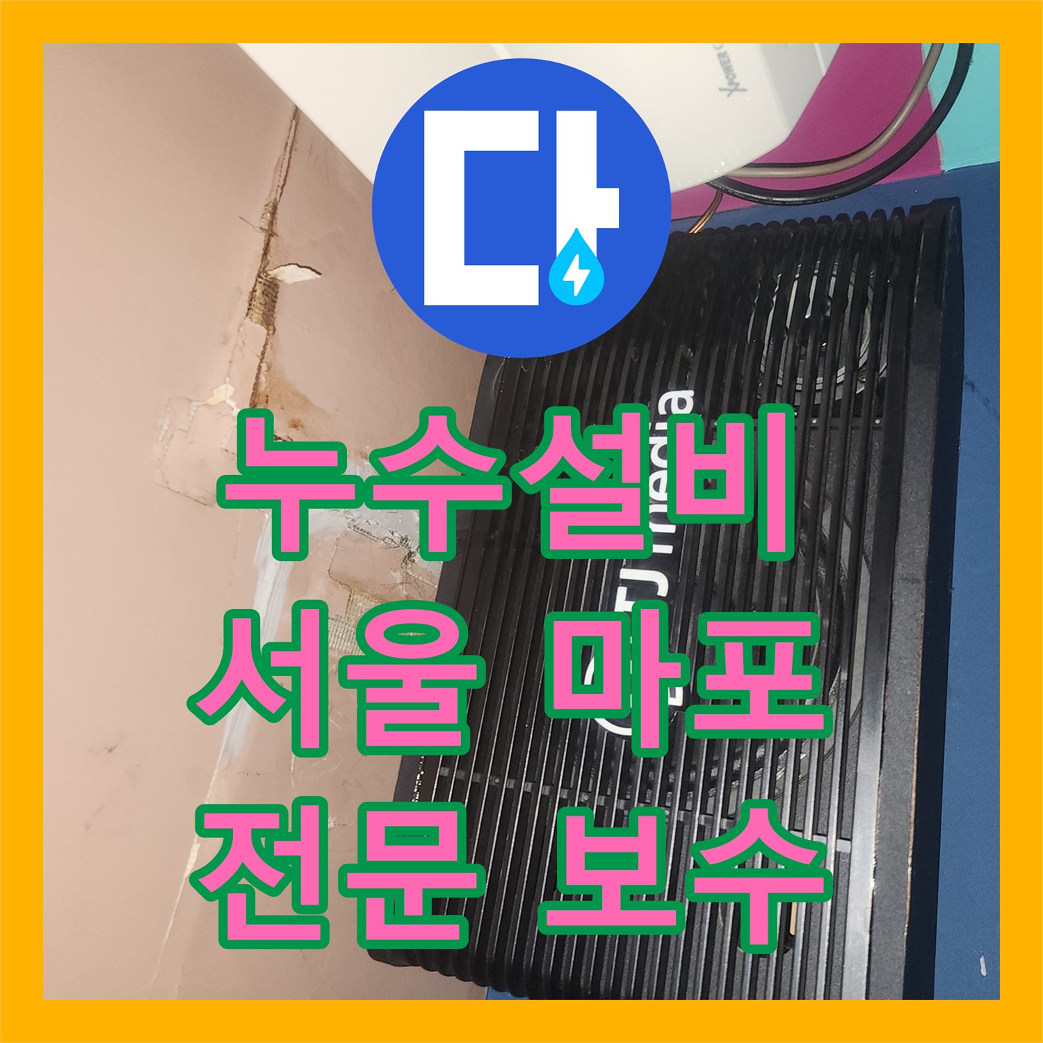 누수설비업체, 아랫층 룸, 복도, 지하층 천장의 심각한 누수를 전문적으로 진단하는 마포구 지역