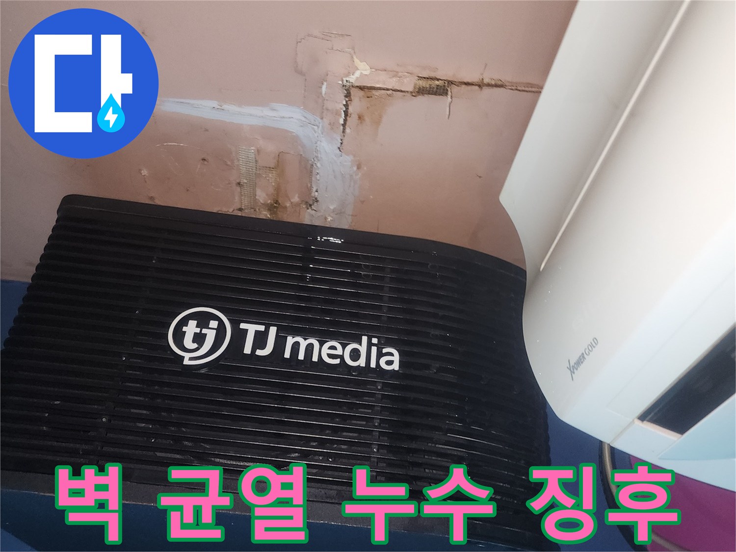 벽면에 나타난-미세한 균열과-그 주변으로 번진-물자국이-누수의 심각성을-보여주고 있습니다