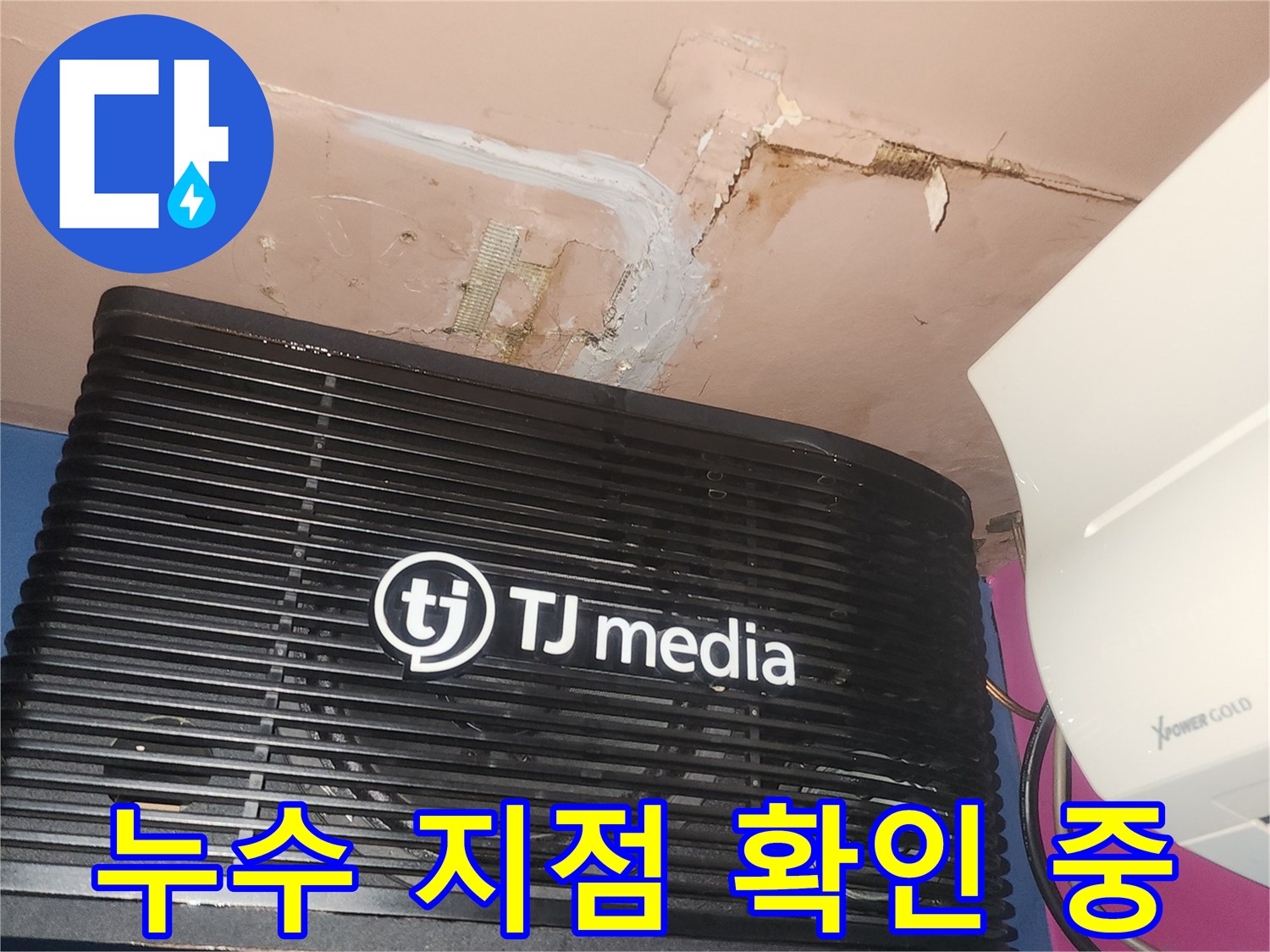 아랫집 천장에서 발생한 누수로-벽면 페인트가 벗겨지고-물이 흐른 자국이 선명하게 보이는 현장입니다