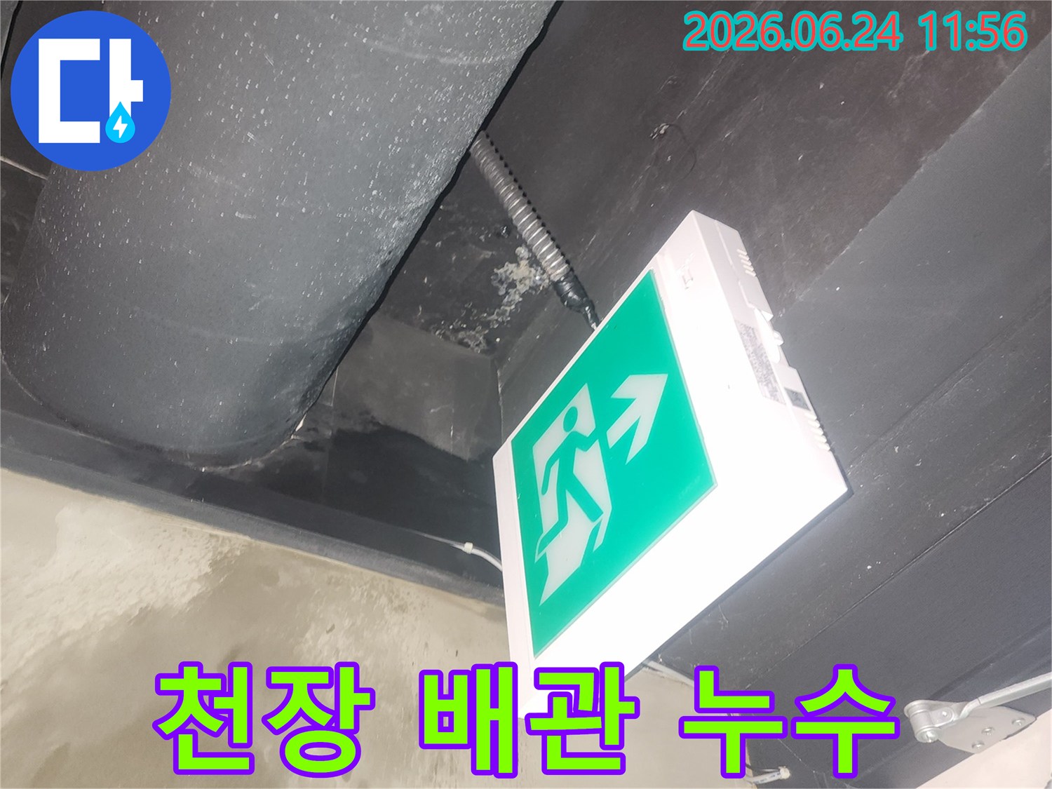 천장 내부의 배관에서-물이 새어 나와-주변이 젖어 있는-누수 현장 사진입니다.