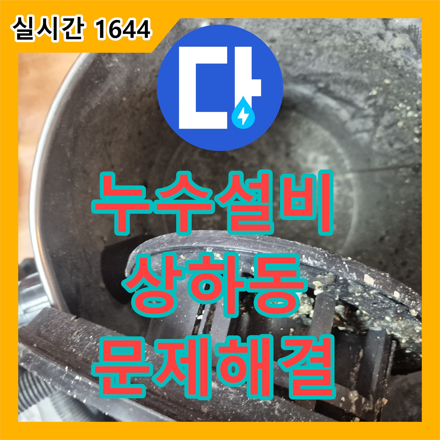 누수공사비용에서 발생한 누수 문제, 정확하게 탐지해 드린 경기 용인시 기흥구