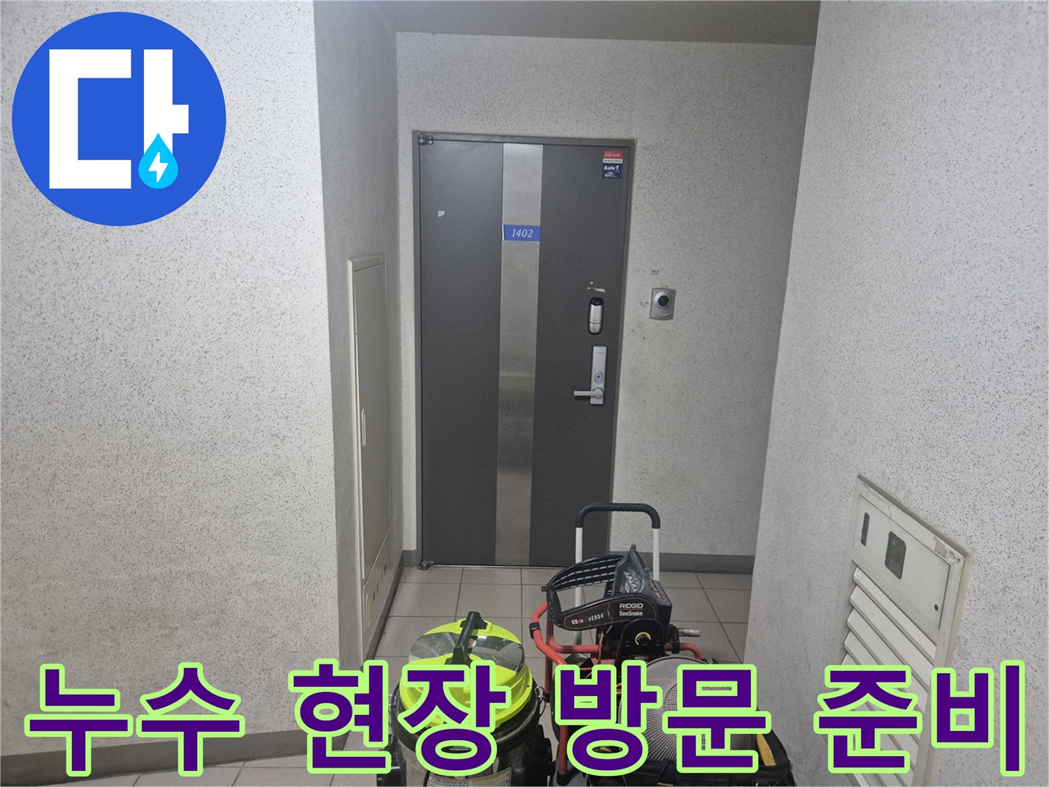 용인 기흥구 보정동 아파트 누수 현장에-전문 장비를 가지고-방문하여 작업 시작을 준비하는 모습