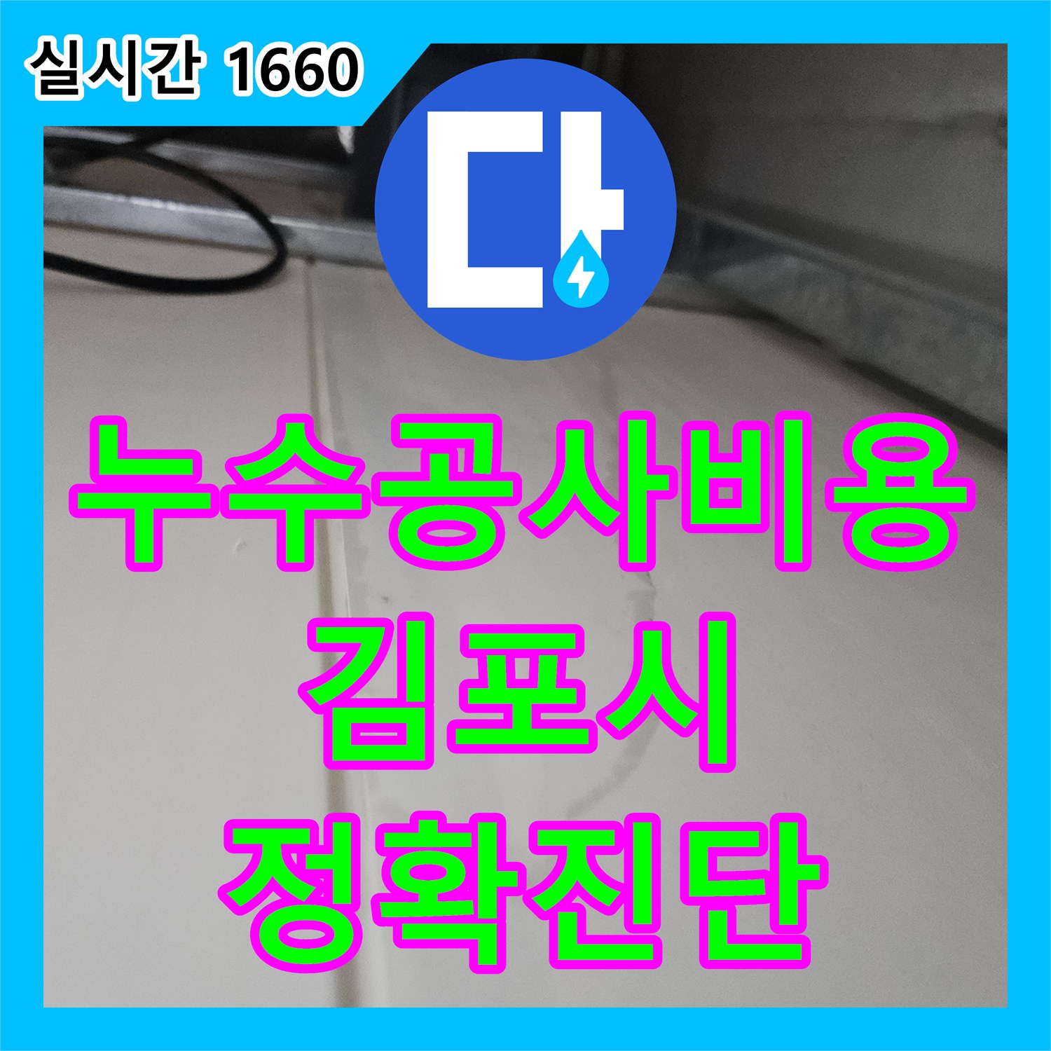 누수공사비용에서 발생한 천장 누수 흔적 (콘크리트 표면 물 스밈) 문제, 어떻게 정밀하게 탐지하여 공사했는지 김포시에서 알려드립니다.