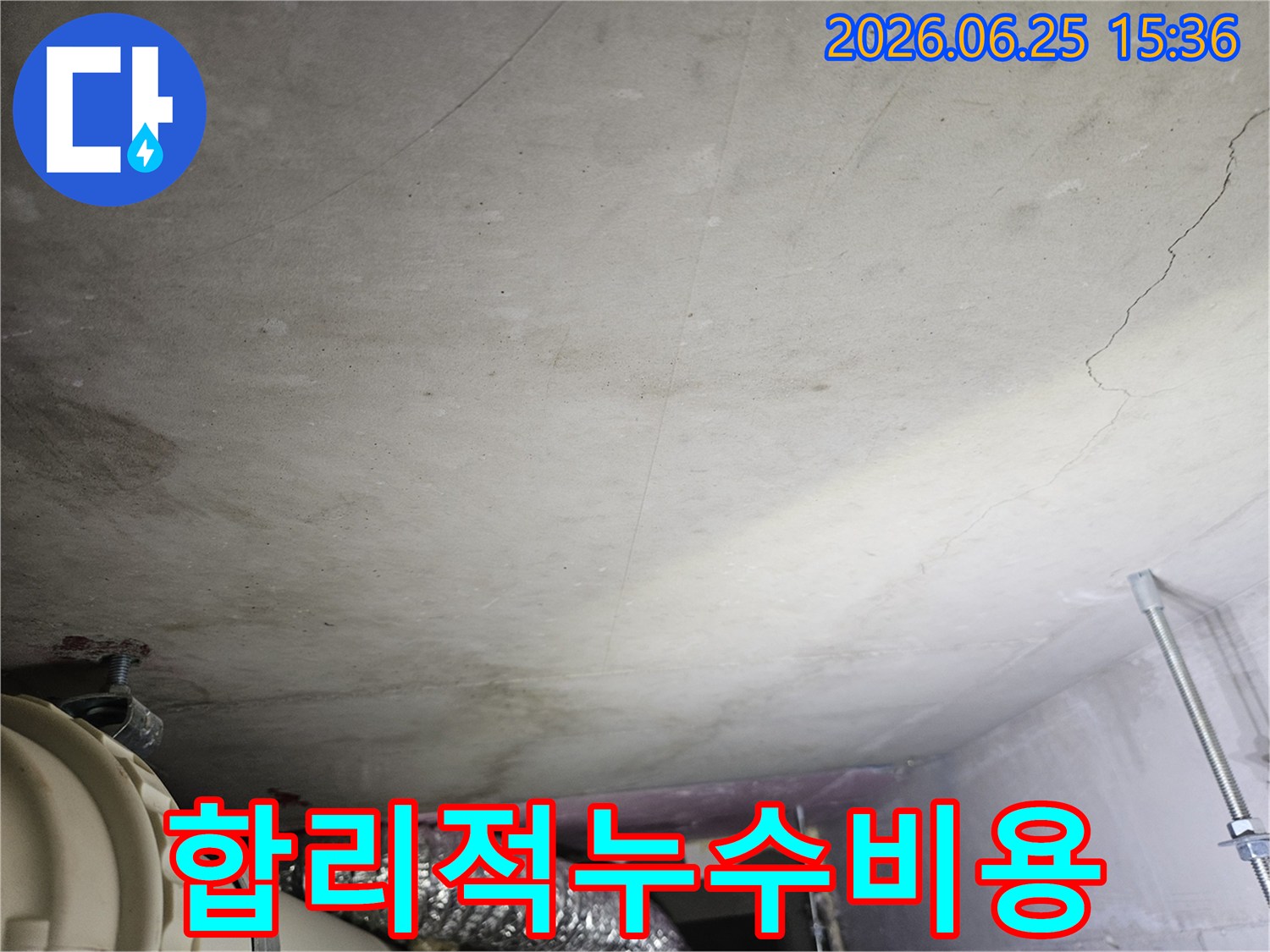 천장 콘크리트 표면에 나타난 물 자국과-배관 주변의 습기 흔적을 통해-누수 해결을 위한 합리적인 비용 산정의 중요성을 암시하는 현장 사진입니다.