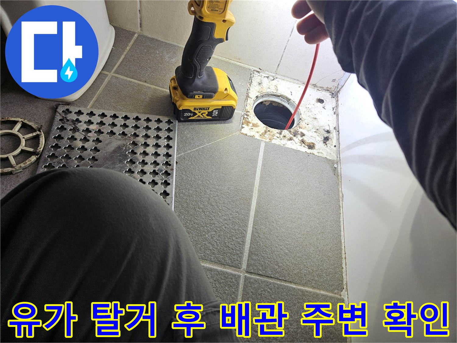 탈거된 유가 부위의 하수 배관과 오염된 타일 면