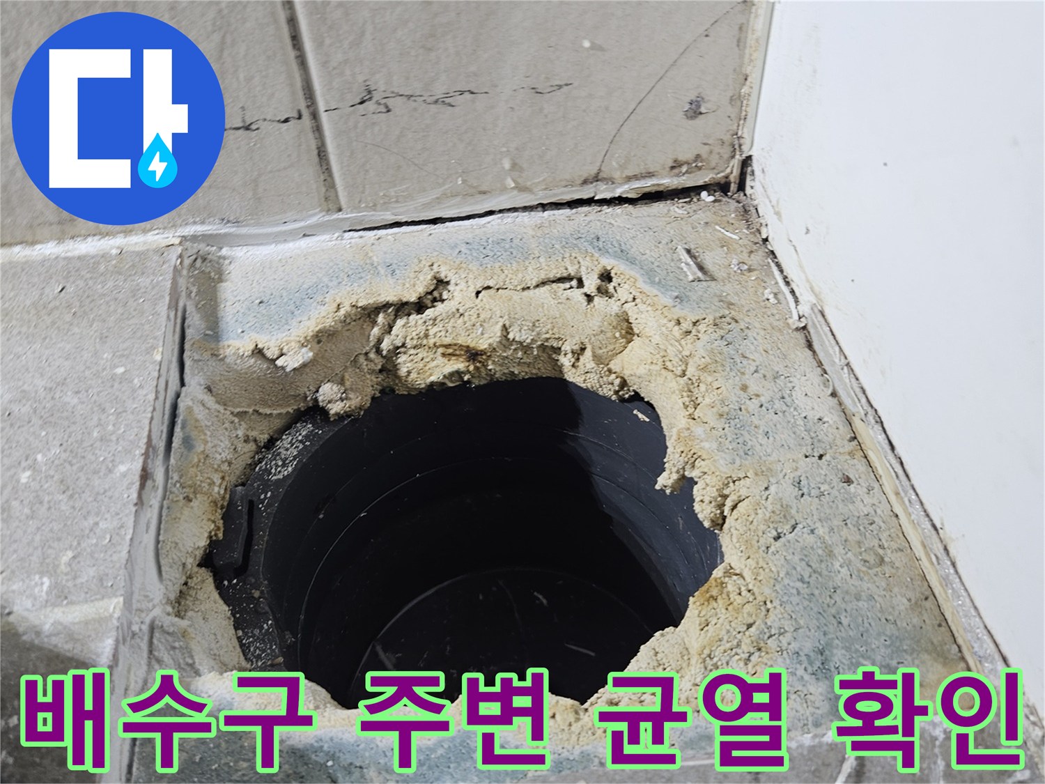 화장실-배수구-주변-타일-균열과-노출된-하수관-상태