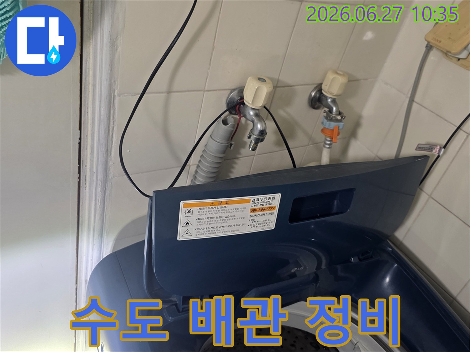 가양동 아파트 세탁실의-수도 배관 연결부위를 정비하고 있습니다