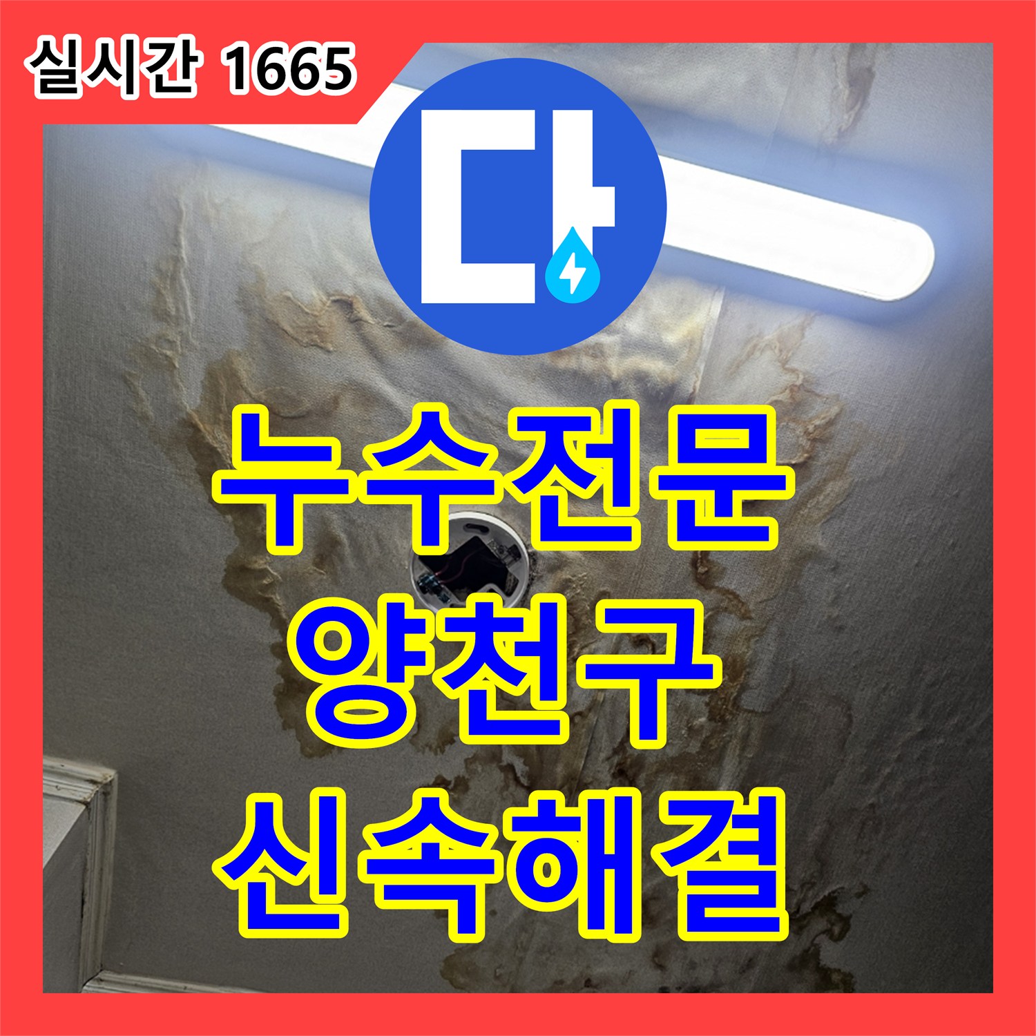 누수전문 전등 주변 누수와 벽지 변색, 첨단 장비로 누수 지점을 찾아내 해결해 드린 서울 양천구