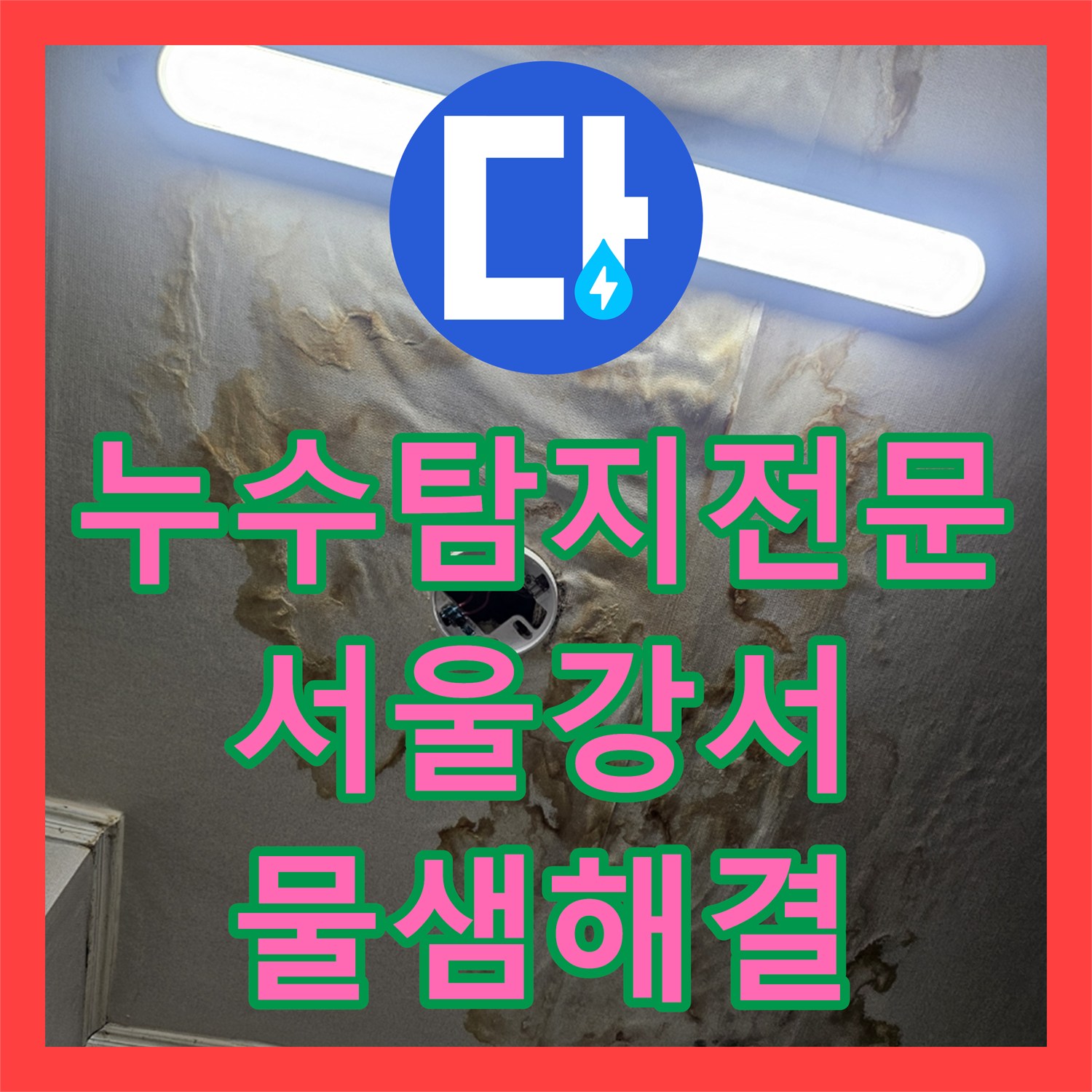 누수탐지전문 타 업체 실패 후 찾아온 서울 강서구 아파트 거실 천장 누수 해결