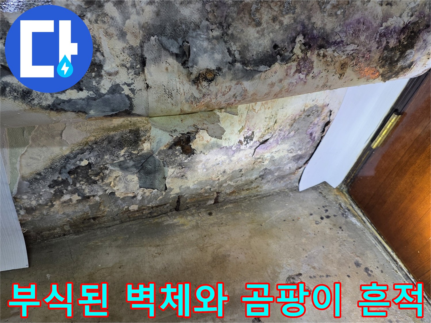 물샘 현상으로 인해-심하게 변색되고 부식된 천장 마감재