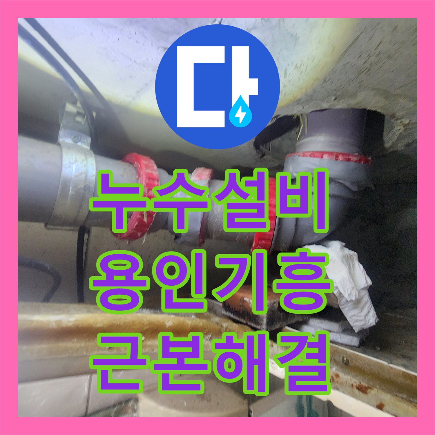 누수설비 화장실 천장 오수관의 근본적인 결함을 찾아 보수한 경기 용인시 기흥구 마북동 현장