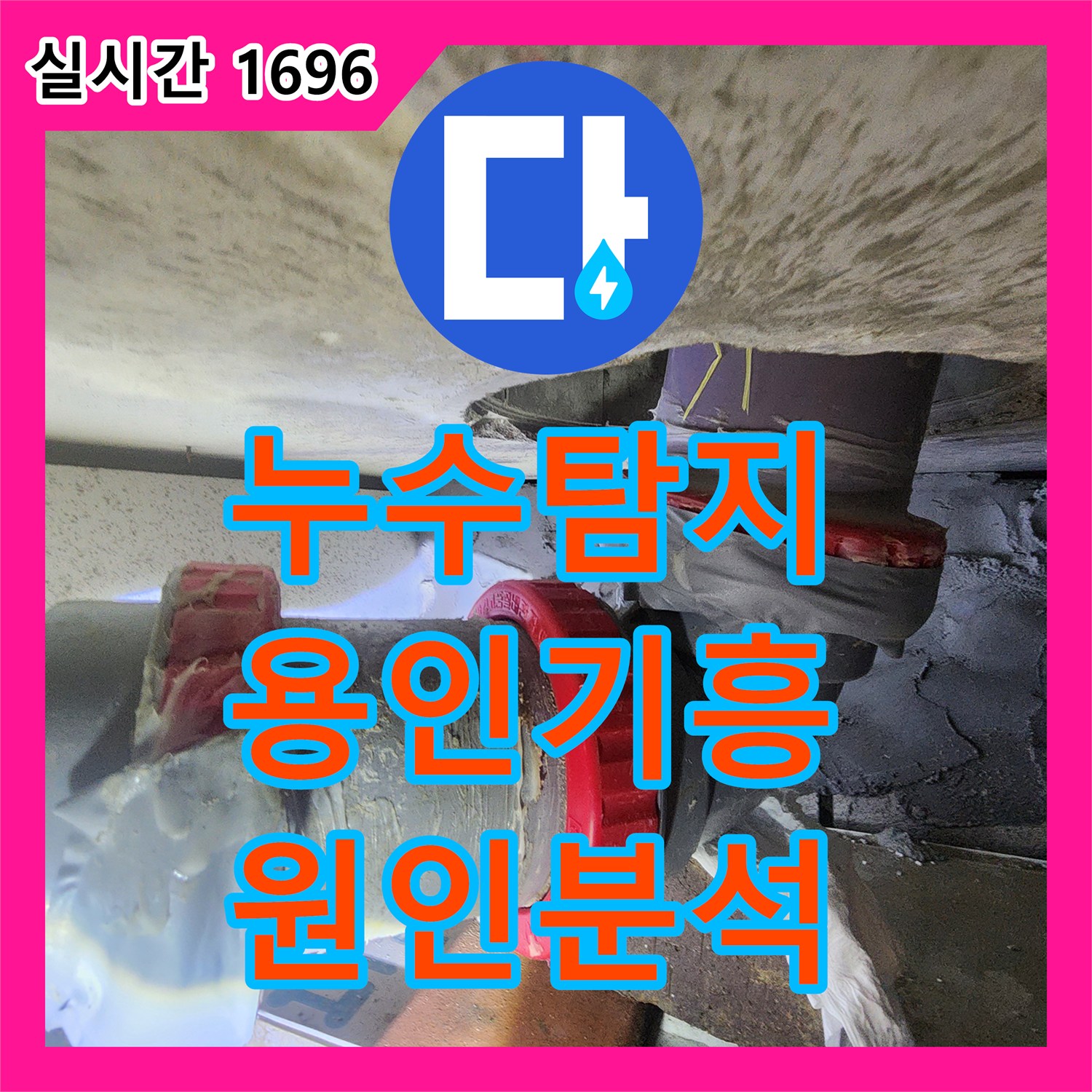 누수탐지 타업체 실패 후 방문하여 오수 배관의 근본적인 결함을 찾아 교체한 경기 용인시 기흥구 마북동 사례