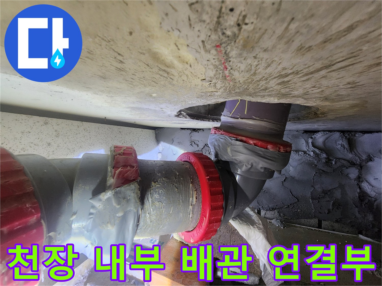 화장실-천장-내부-오수관-연결-상태-사진