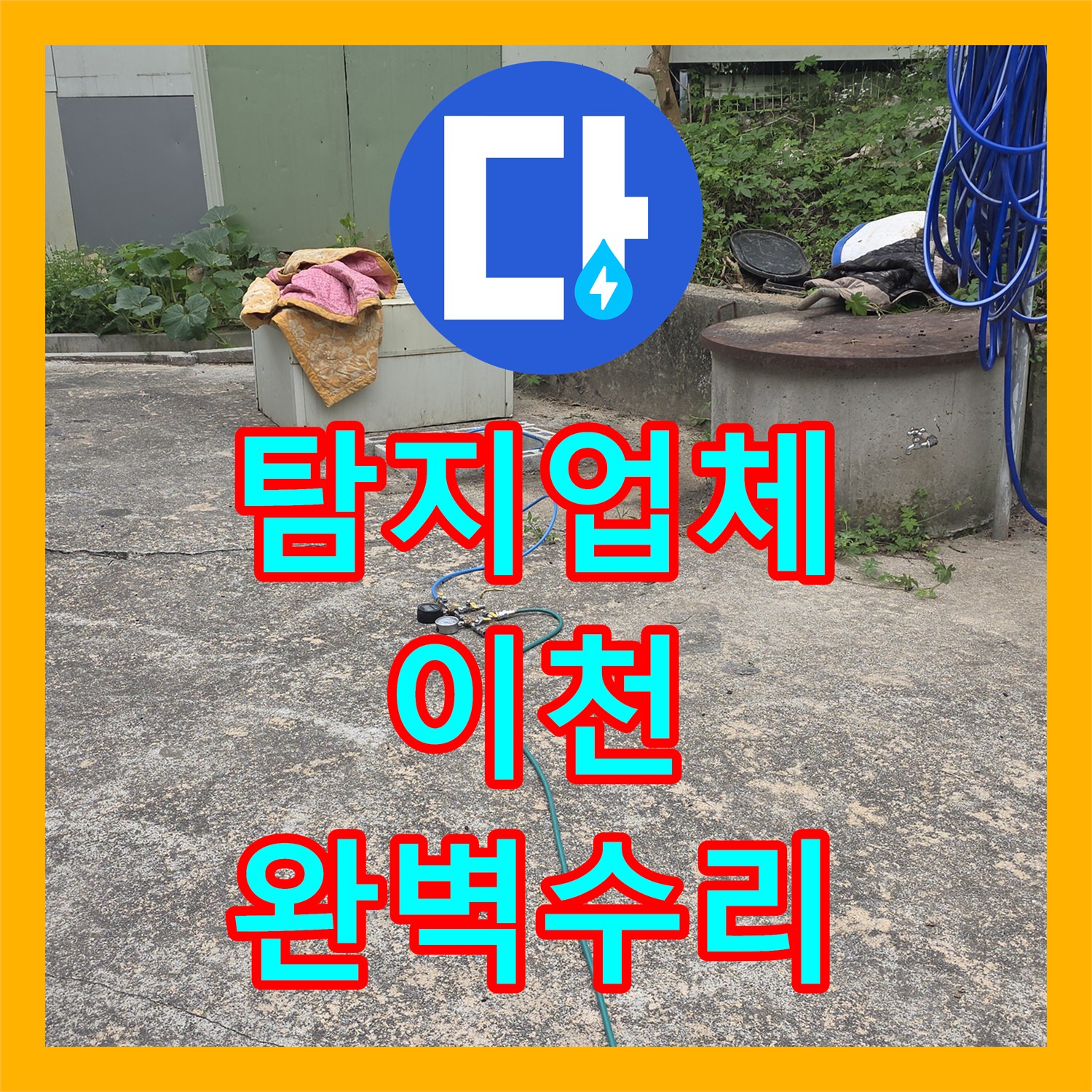 누수탐지업체에서 지속되던 물샘 현상을 전문적으로 탐지하고 복구한 경기 이천시 모가면
