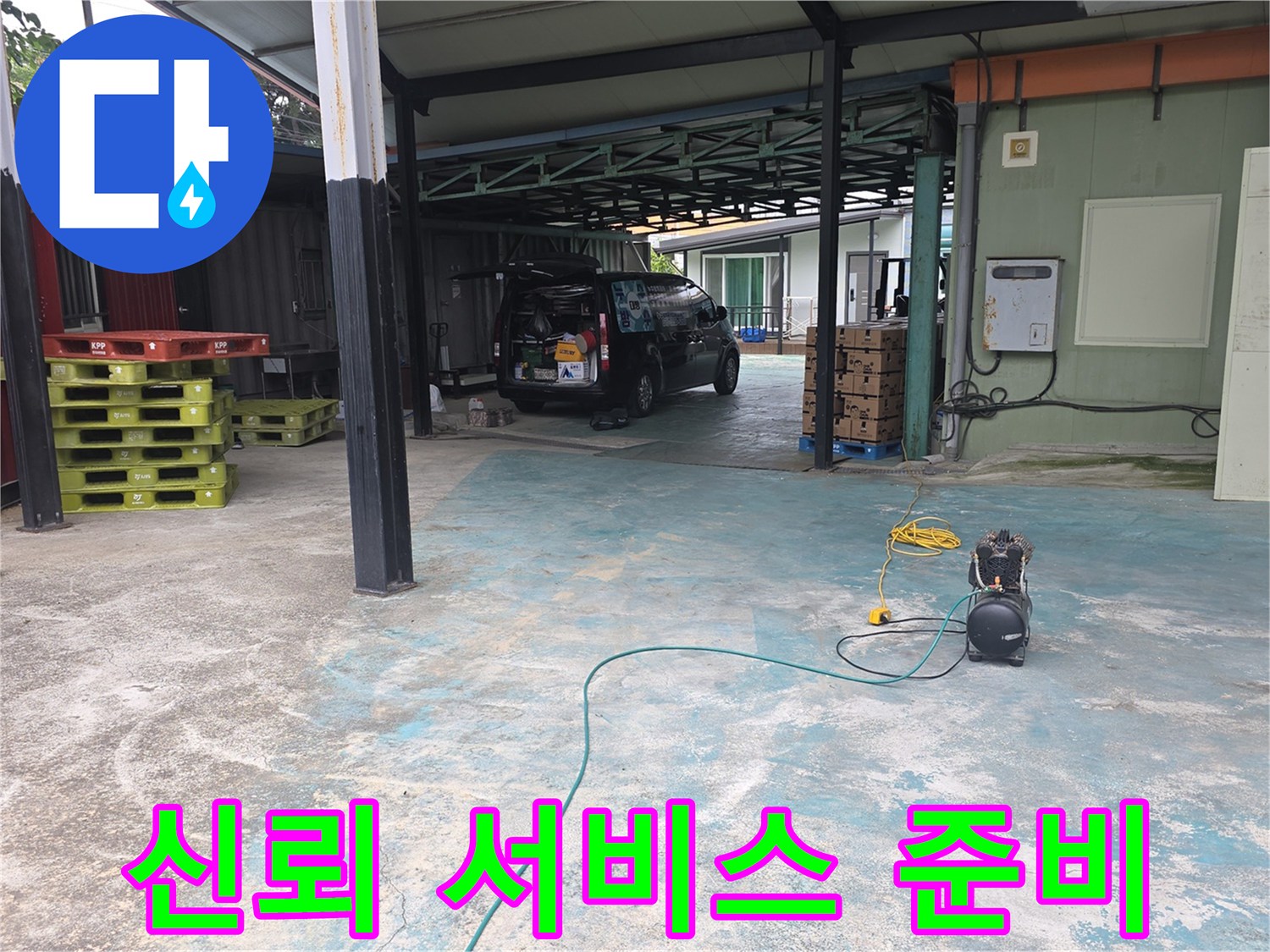 이천-모가면-주택-누수-현장에서-신뢰할-수-있는-서비스를-위해-장비를-준비하는-모습