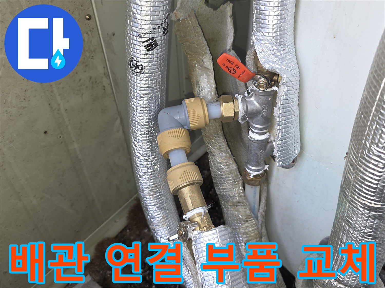 이천시-모가면-현장에서-배관-연결-부품을-교체하고-배관을-강화하여-누수를-해결하는-모습입니다