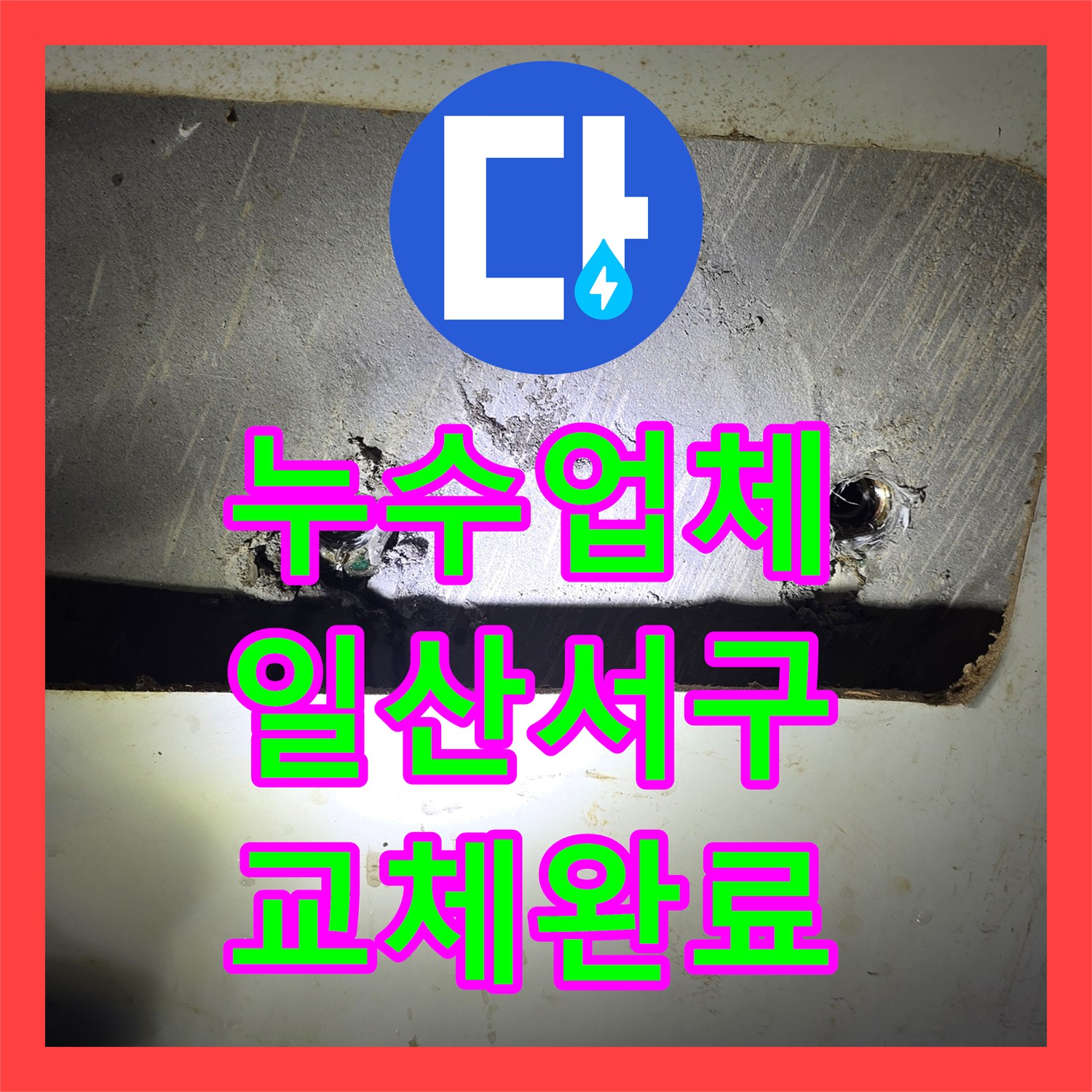 누수업체 화장실 변기 부속 및 앵글밸브 교체 작업한 경기 고양시 일산서구 현장