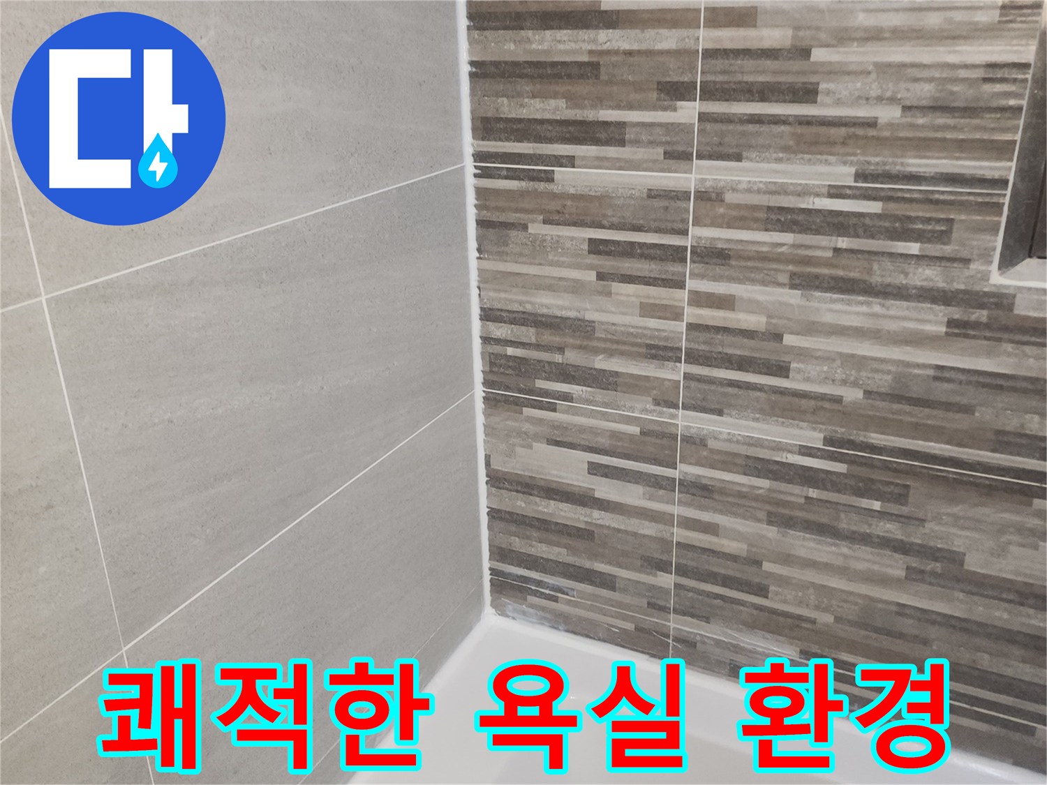 누수 공사 후-새롭게 단장되어-쾌적하고 안전하게 사용할 수 있는-욕실의 바닥과 벽면입니다.