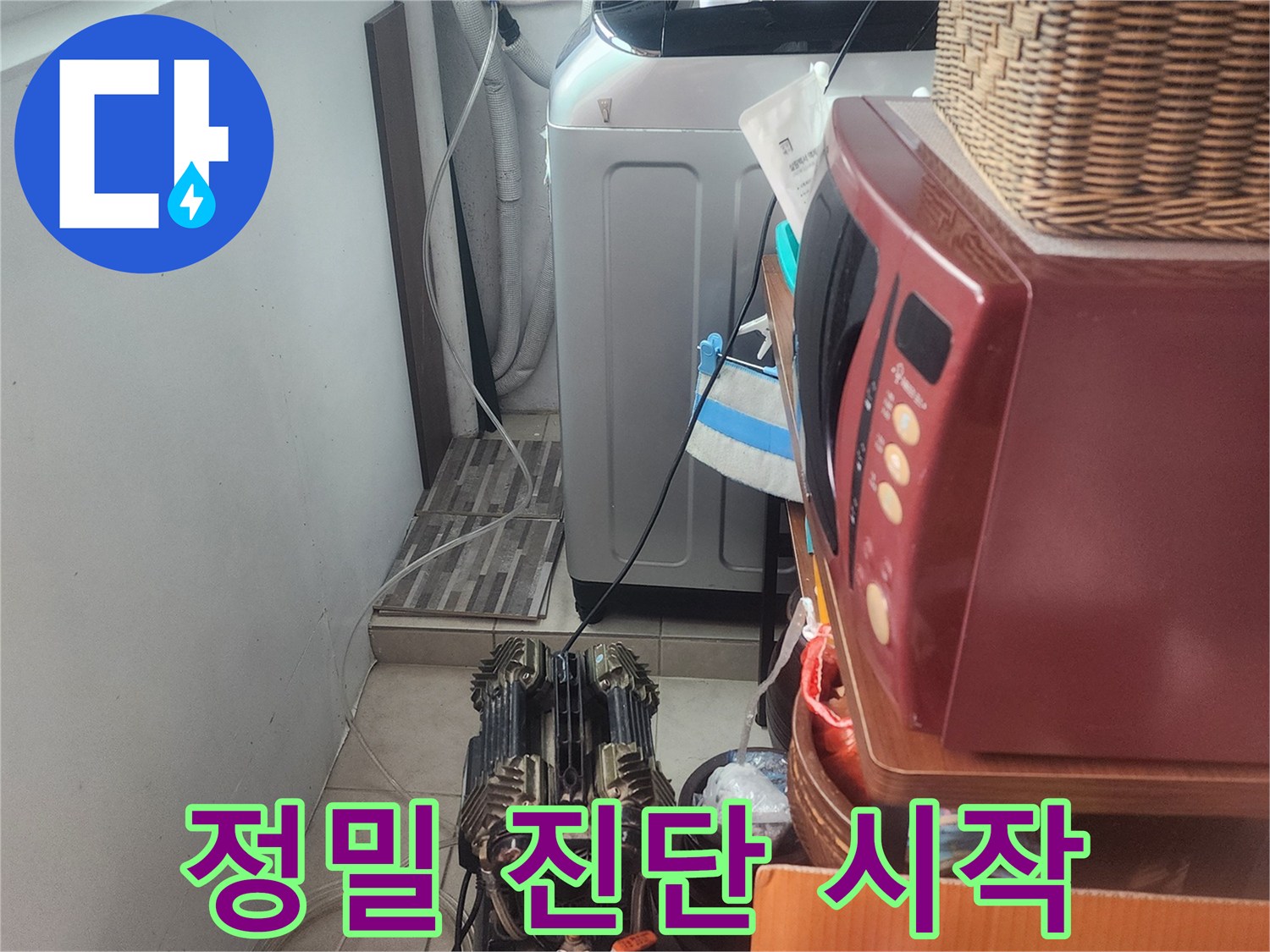 누수 엔지니어가-정확한 누수 지점을-찾아내기 위해-전문 장비를-설치하고-진단을 시작하는 모습입니다.