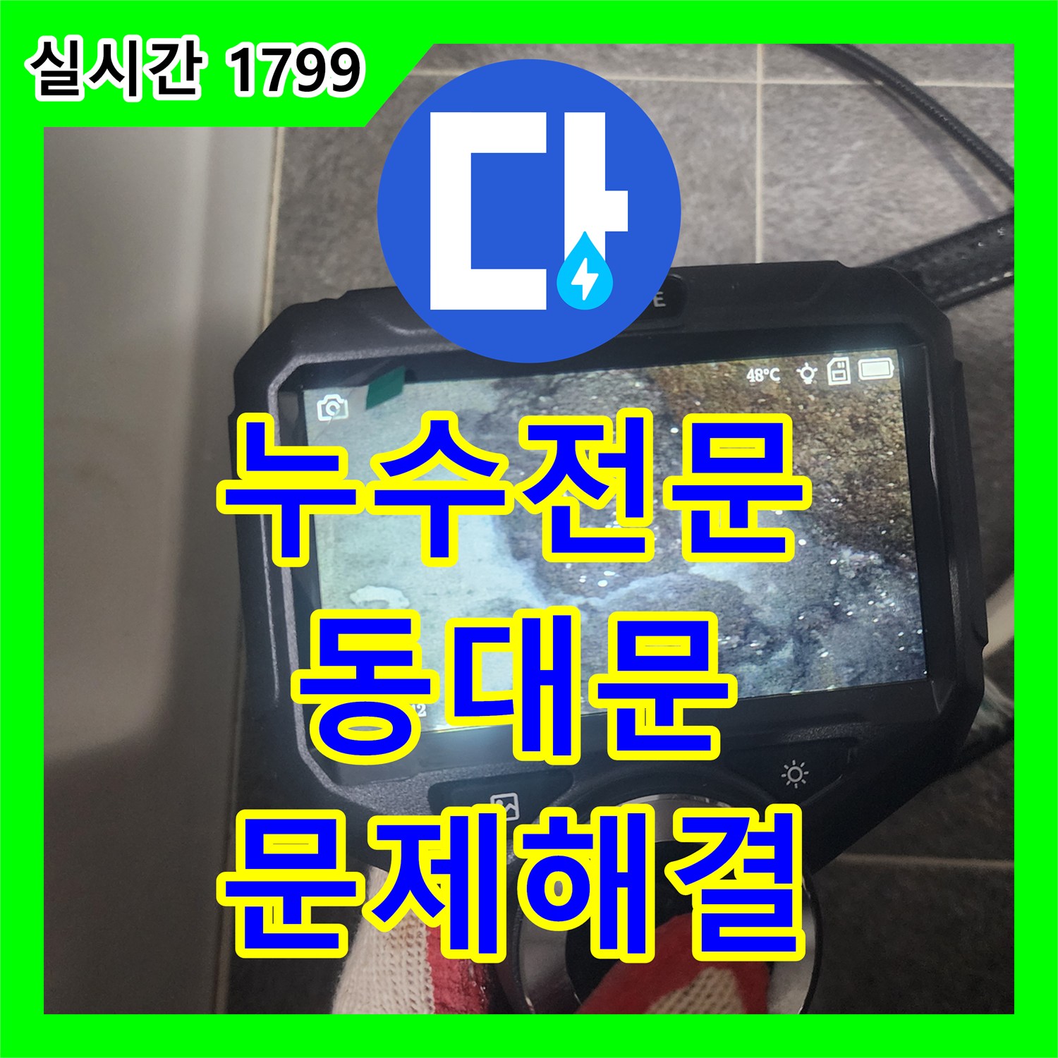 누수전문업체-벽면 상단 물자국 누수 원인 열화상 카메라로 탐지하는 과정 서울 동대문구