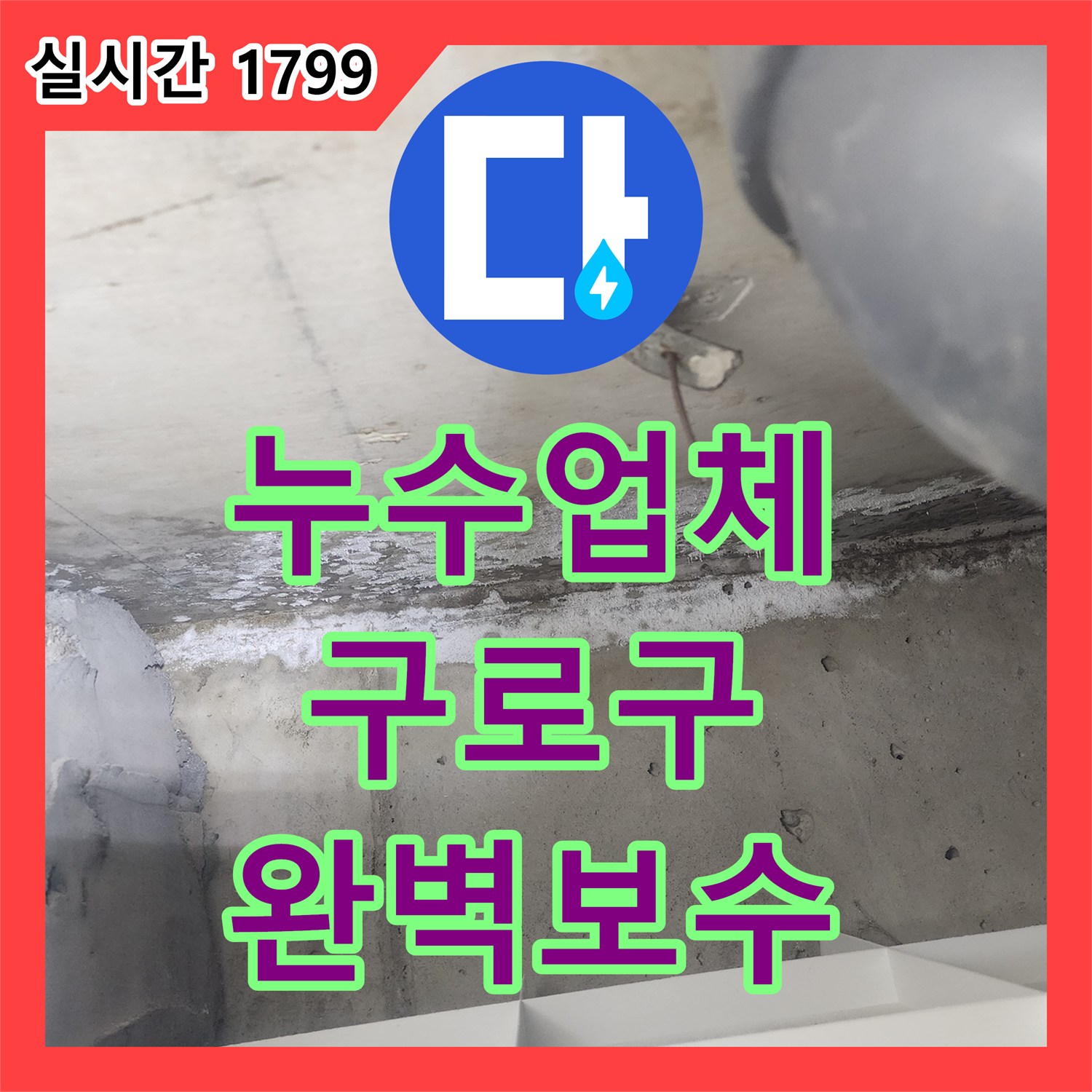 누수탐지전문업체-아래층 화장실 천장 물샘 누수 원인 정밀 탐지 및 해결 서울 구로구