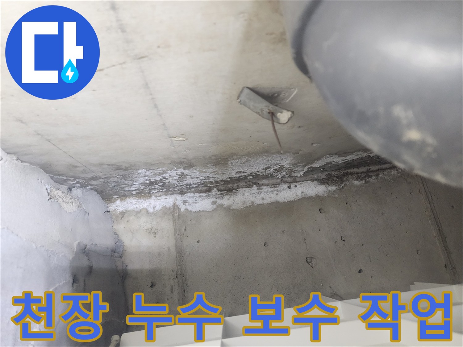 도봉구 시루봉로 아파트에서-천장 누수 보수 작업을-진행하는 현장입니다