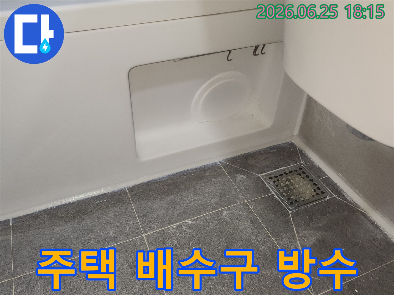 도봉구 주택 화장실의 배수구-유가 주변에 새로 시공된 실리콘과-강화된 방수 코팅으로 누수를 완벽하게 차단한 모습