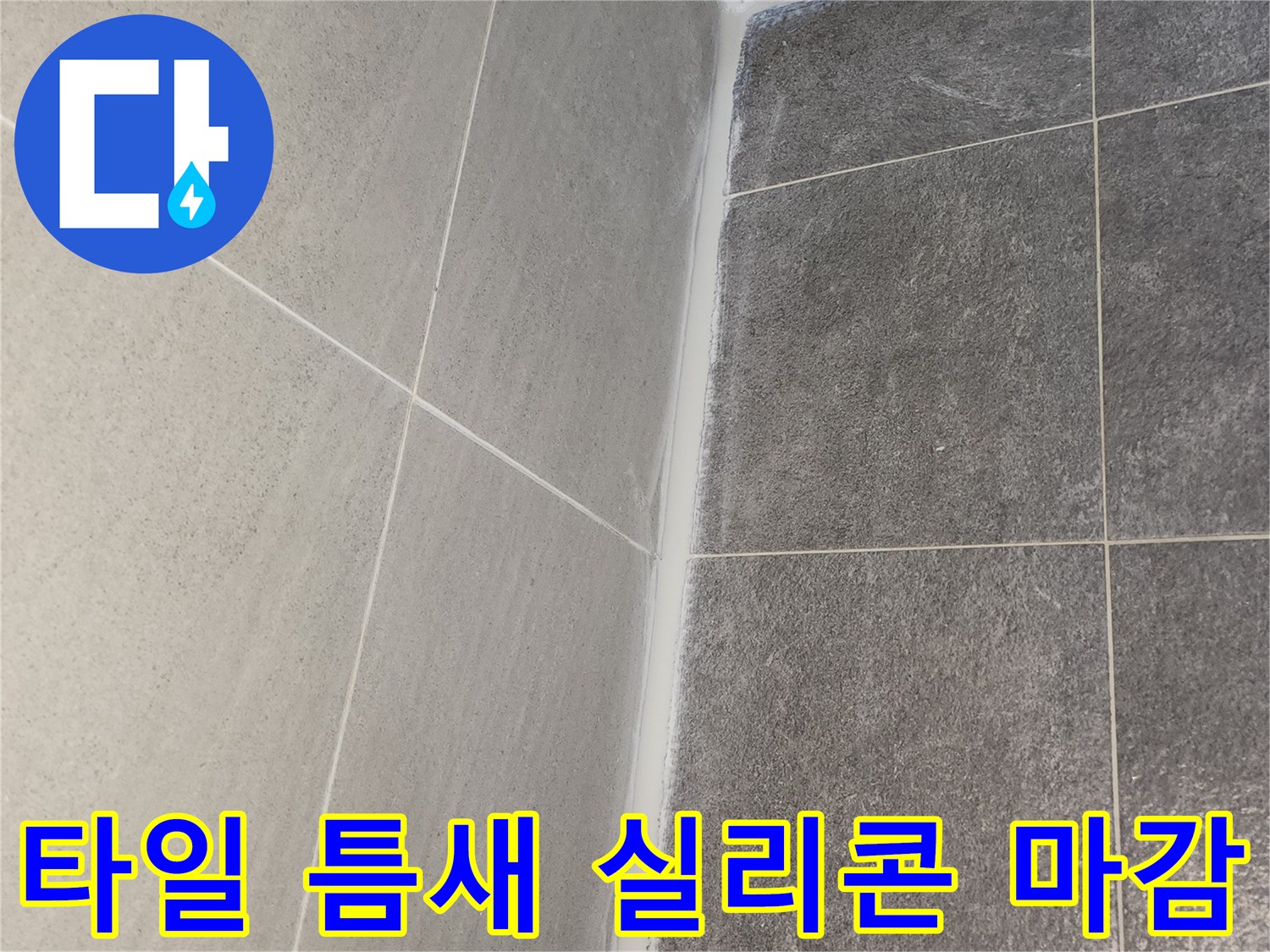 도봉구 한양7차아파트 화장실 누수 해결을 위해 타일 틈새에 방수 실리콘이 꼼꼼하게 마감된 모습