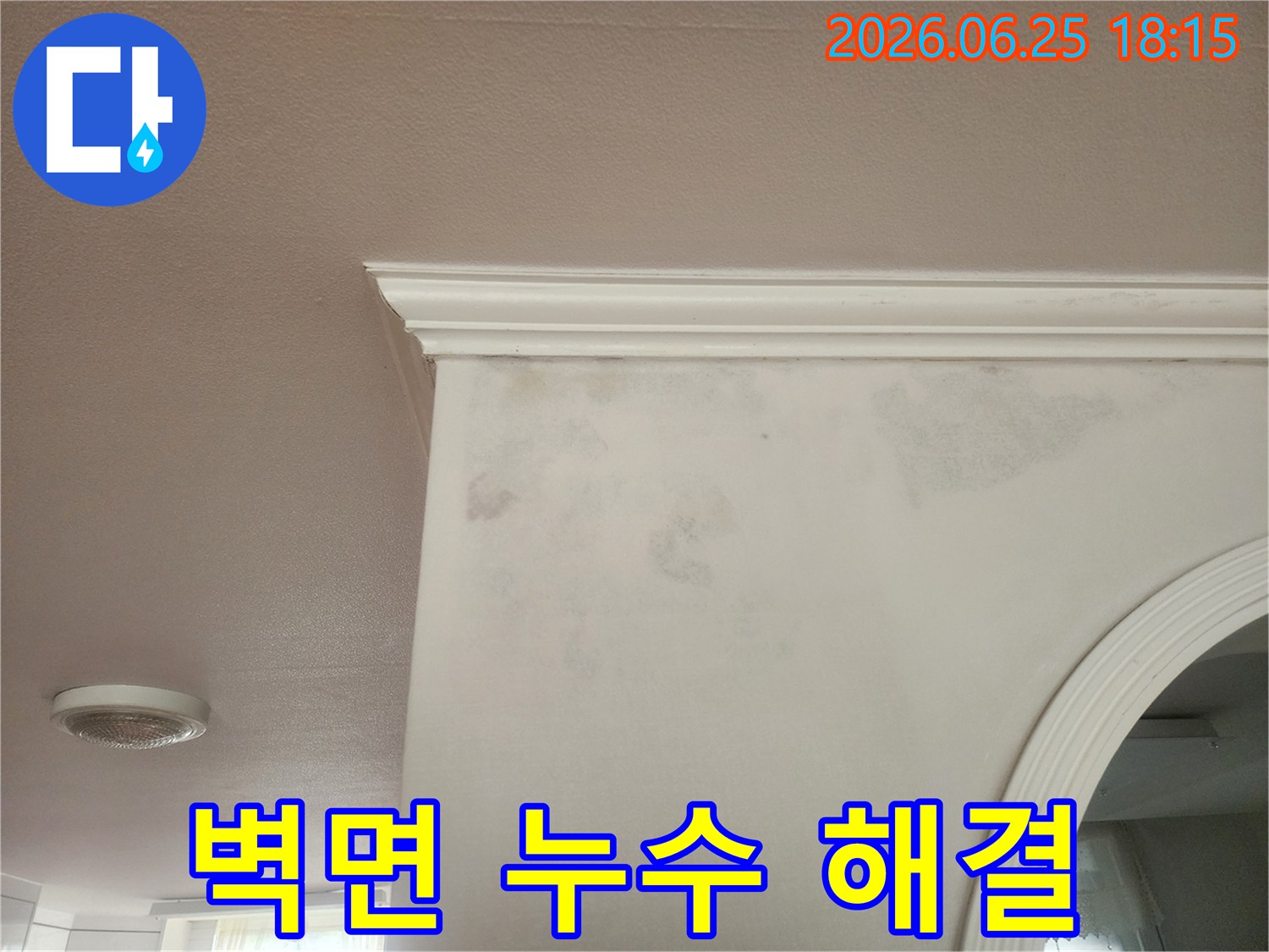 벽과 천장 경계 부근의 물 자국입니다-왜-건물 외부의 방수 문제나 내부 배관의 손상 때문일 수 있습니다-누가-숙련된 누수 전문가가 방문하여 원인을 찾아드립니다.