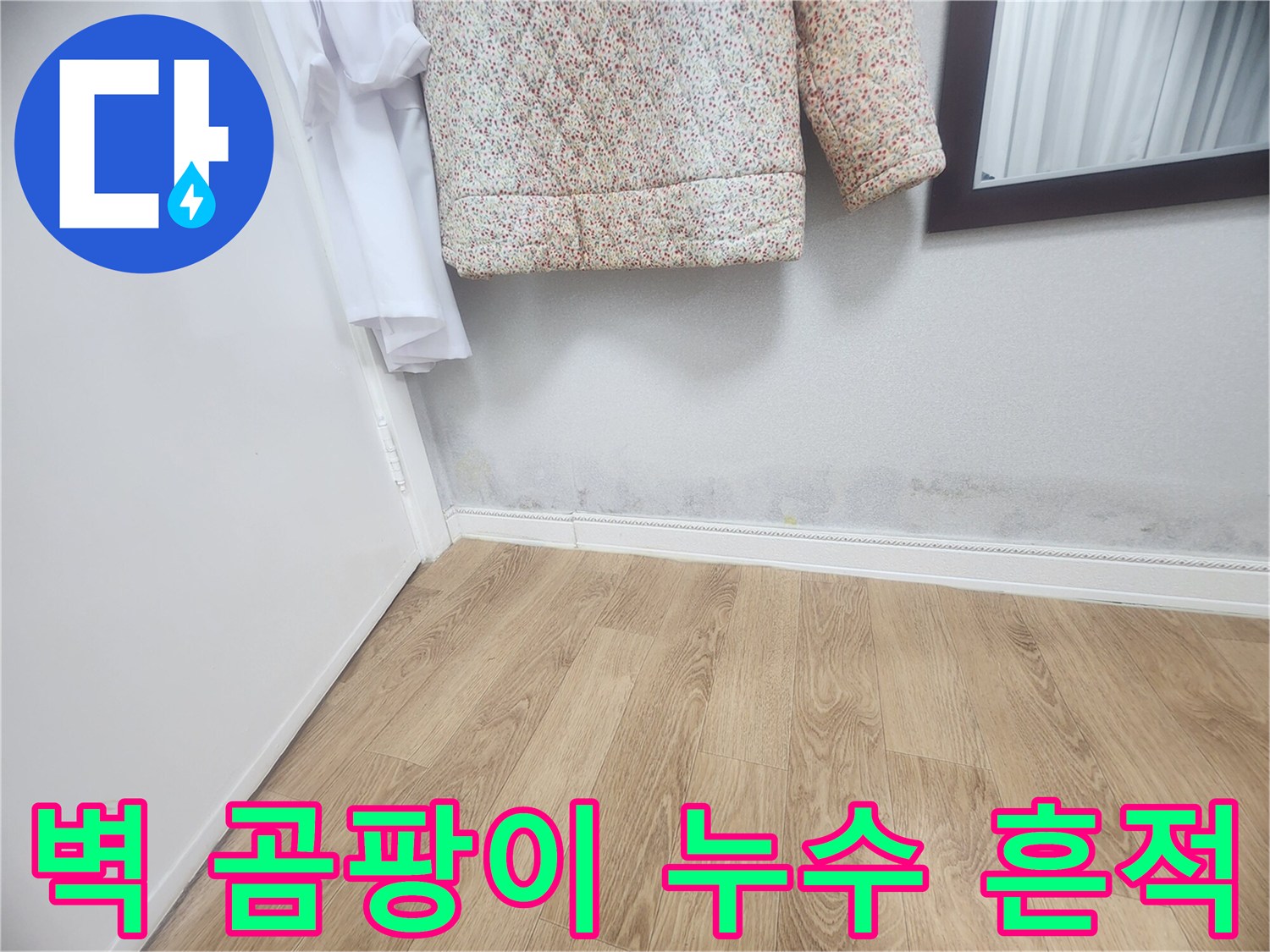 벽면 하단에 발생한 곰팡이와-누수 흔적을 보여주는 사진입니다-아파트 내부의 습기 문제나-배관 누수를 의심할 수 있습니다.