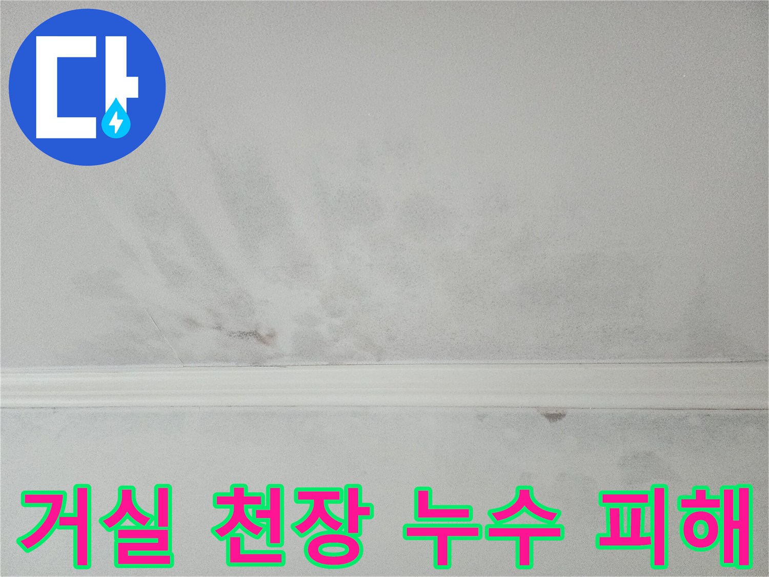 아파트 거실 천장에 발생한 누수-가족의 안전과 쾌적한 환경을 위협합니다