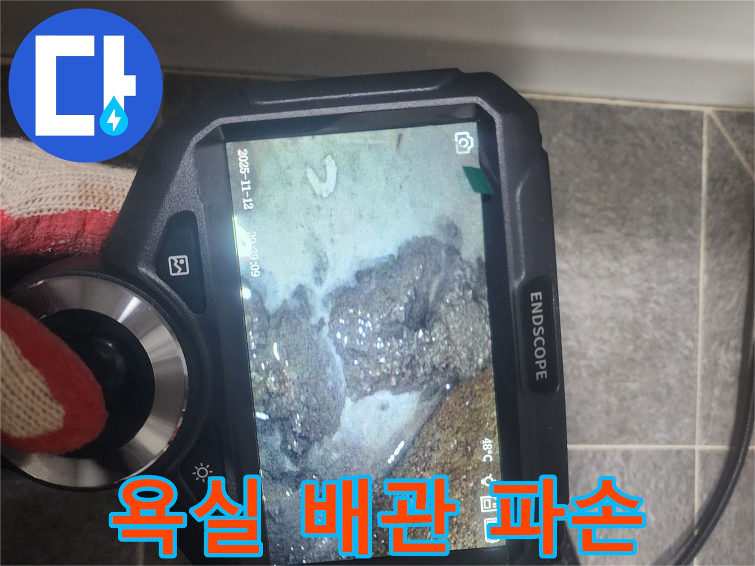 아파트 욕실의-배관 노후화로 인한-누수 문제를-정확히 진단하고-적절한 해결책을-제시하기 위해-전문 엔지니어가-내시경 검사를-진행하고 있습니다.
