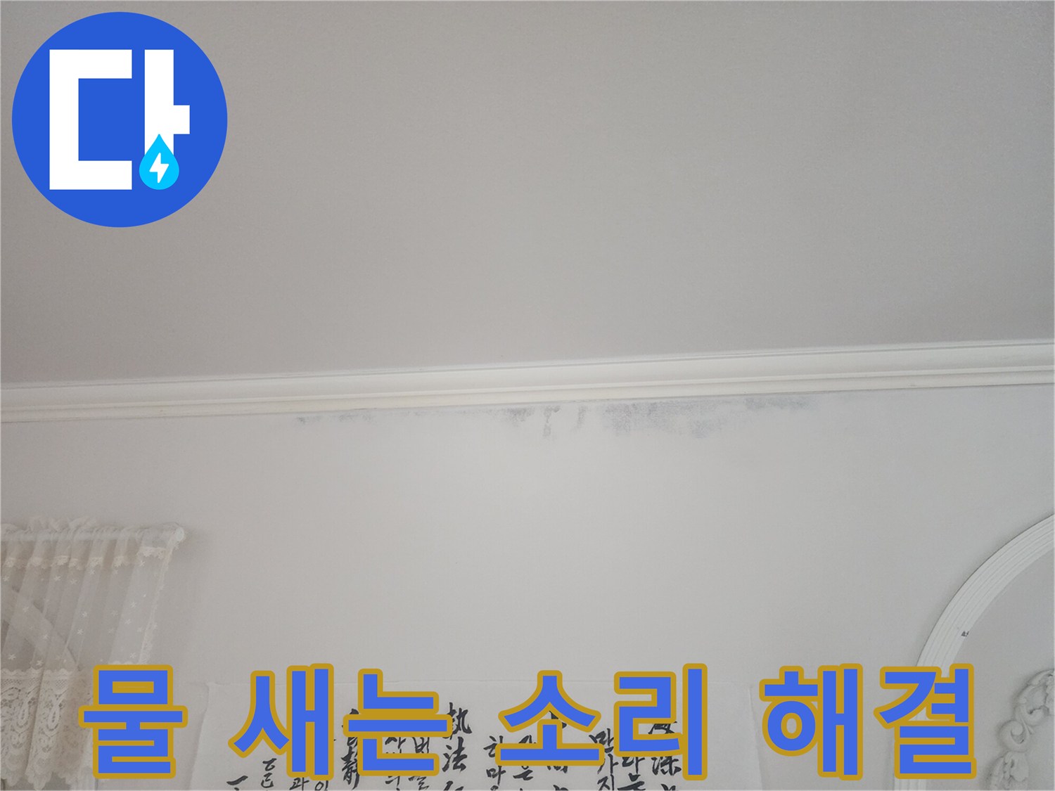 아파트-천장-모서리에-누수로-인한-물-자국과-함께-물-새는-소리가-들리는-현장-사진입니다