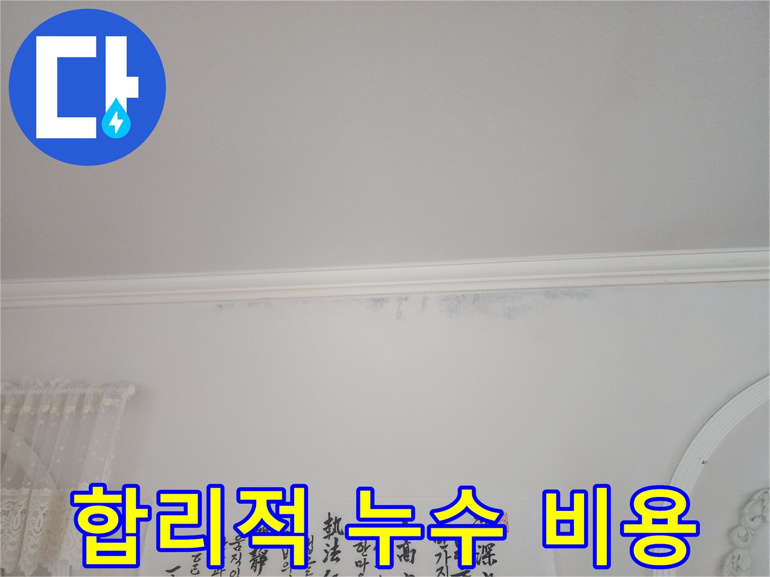 아파트-천장-모서리에-누수로-인한-얼룩이-보이는-상황에서-합리적인-비용으로-해결한-사진입니다