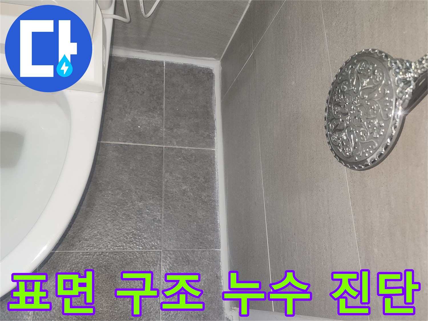 욕실 누수가 단순한 표면 문제인지-아니면 건물 구조와 관련된 심각한 문제인지-정밀하게 진단하는 과정