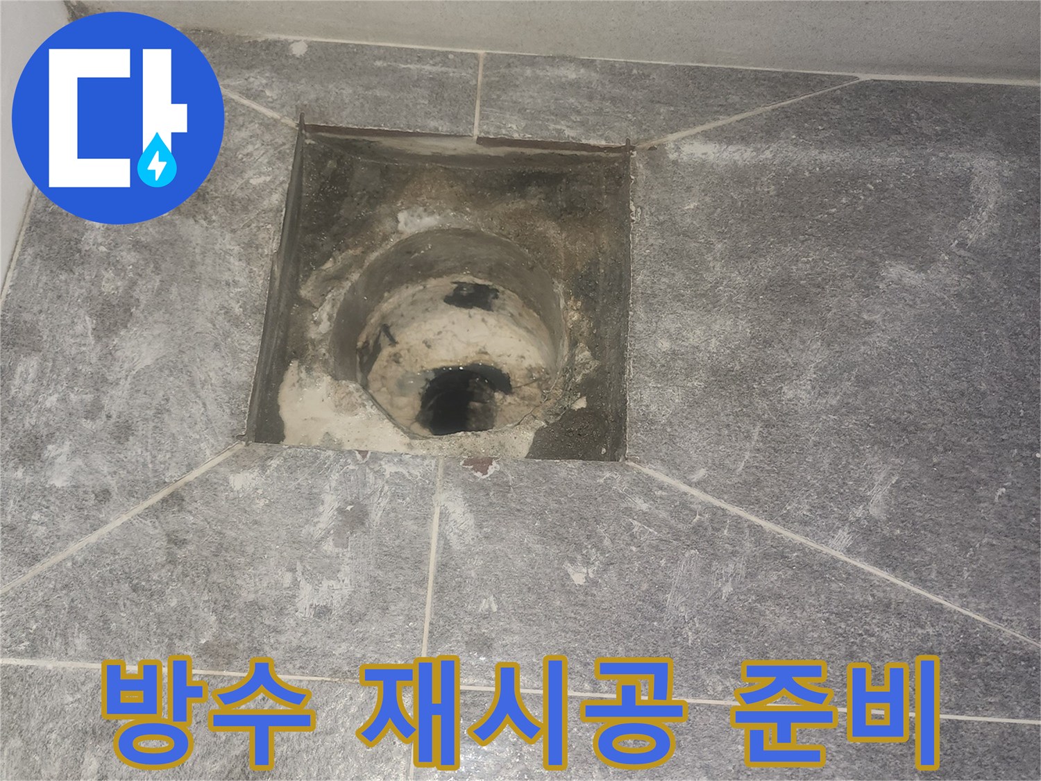 욕실 바닥 배수구-유가 제거 후-배수관 주변의 방수층-재시공을 위한 준비 단계